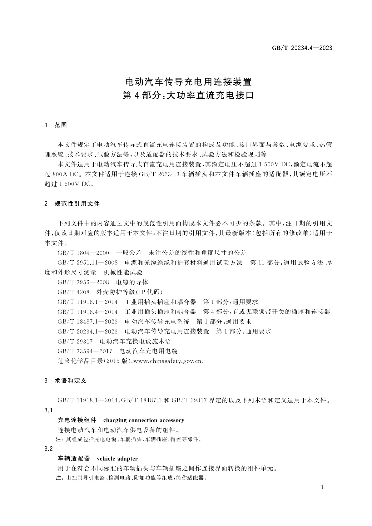 GB/T 20234.4-2023 电动汽车传导充电用连接装置　第4部分：大功率直流充电接口