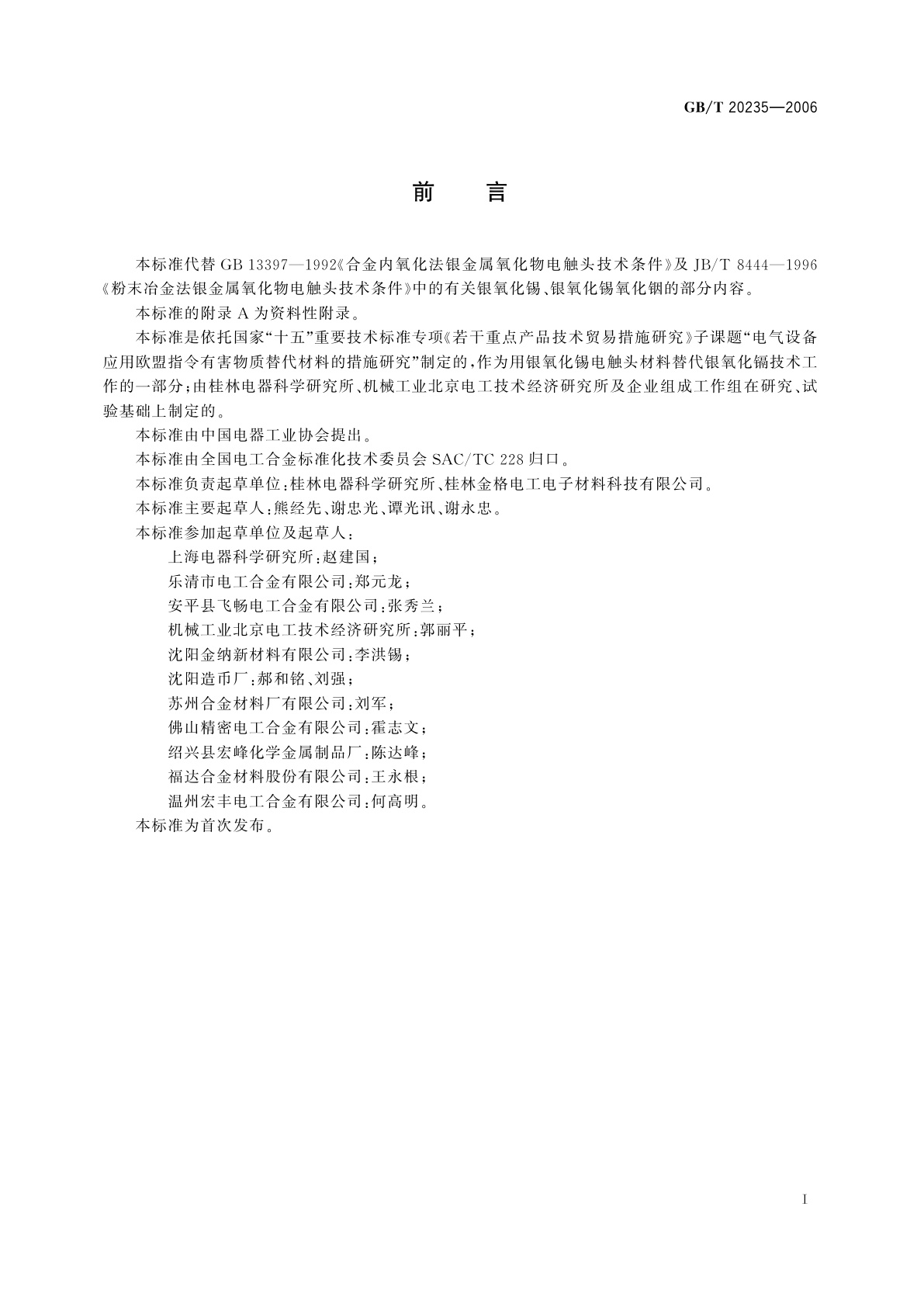 GB/T 20235-2006 银氧化锡电触头材料技术条件