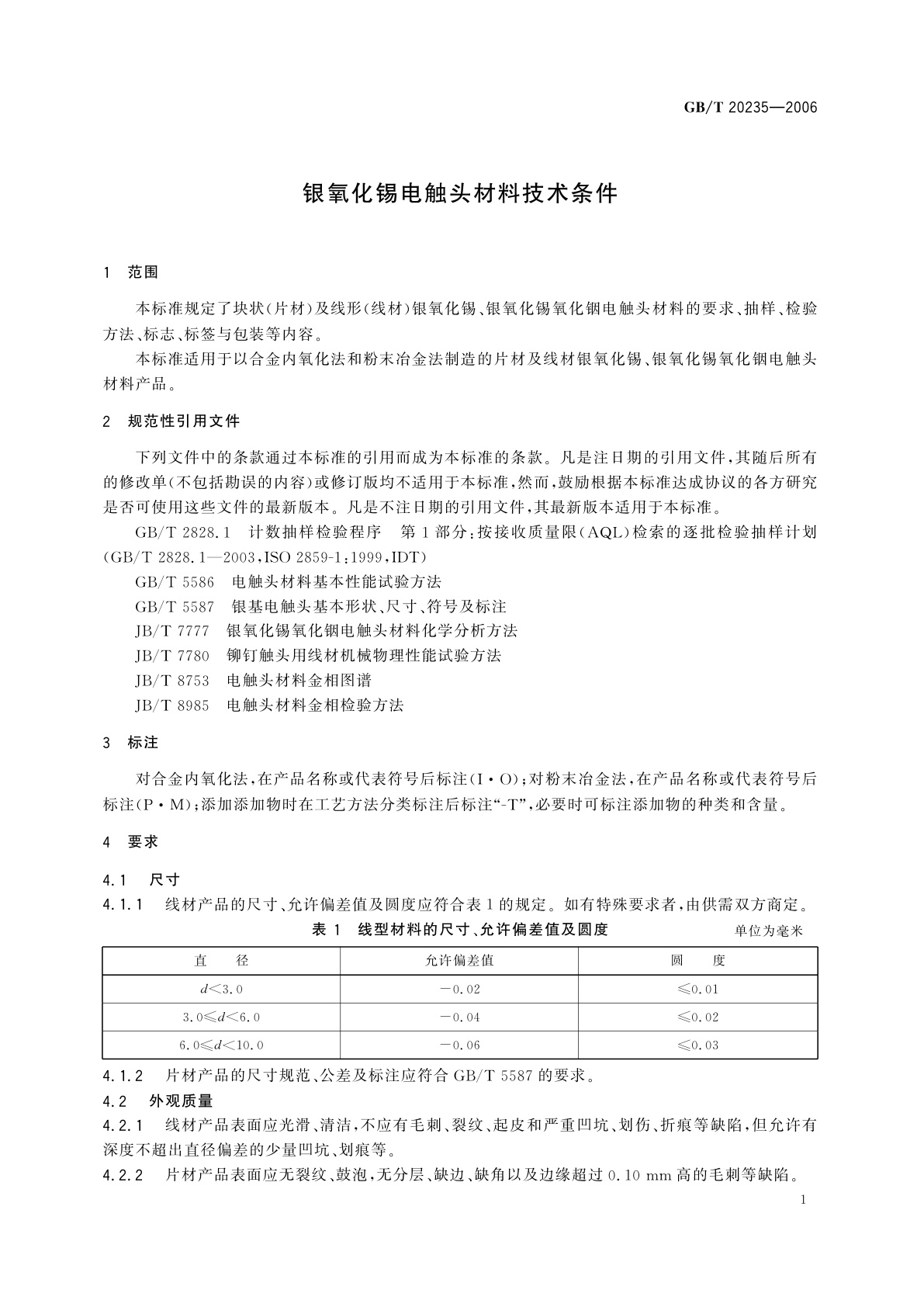 GB/T 20235-2006 银氧化锡电触头材料技术条件