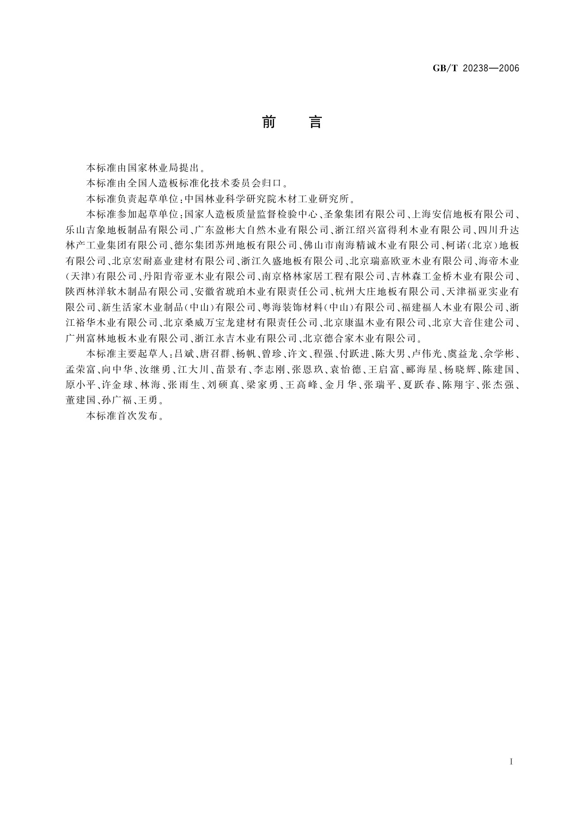 GB/T 20238-2006 木质地板铺装、验收和使用规范