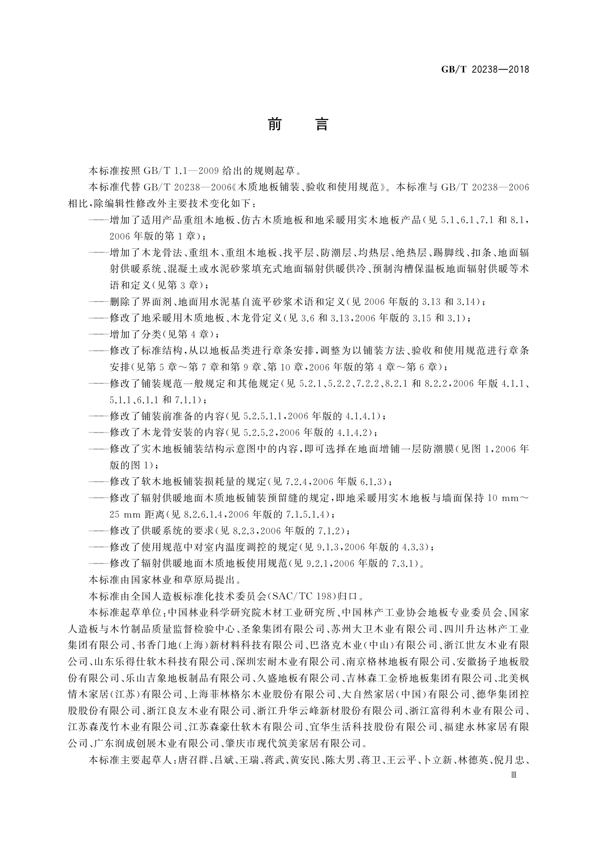 GB/T 20238-2018 木质地板铺装、验收和使用规范