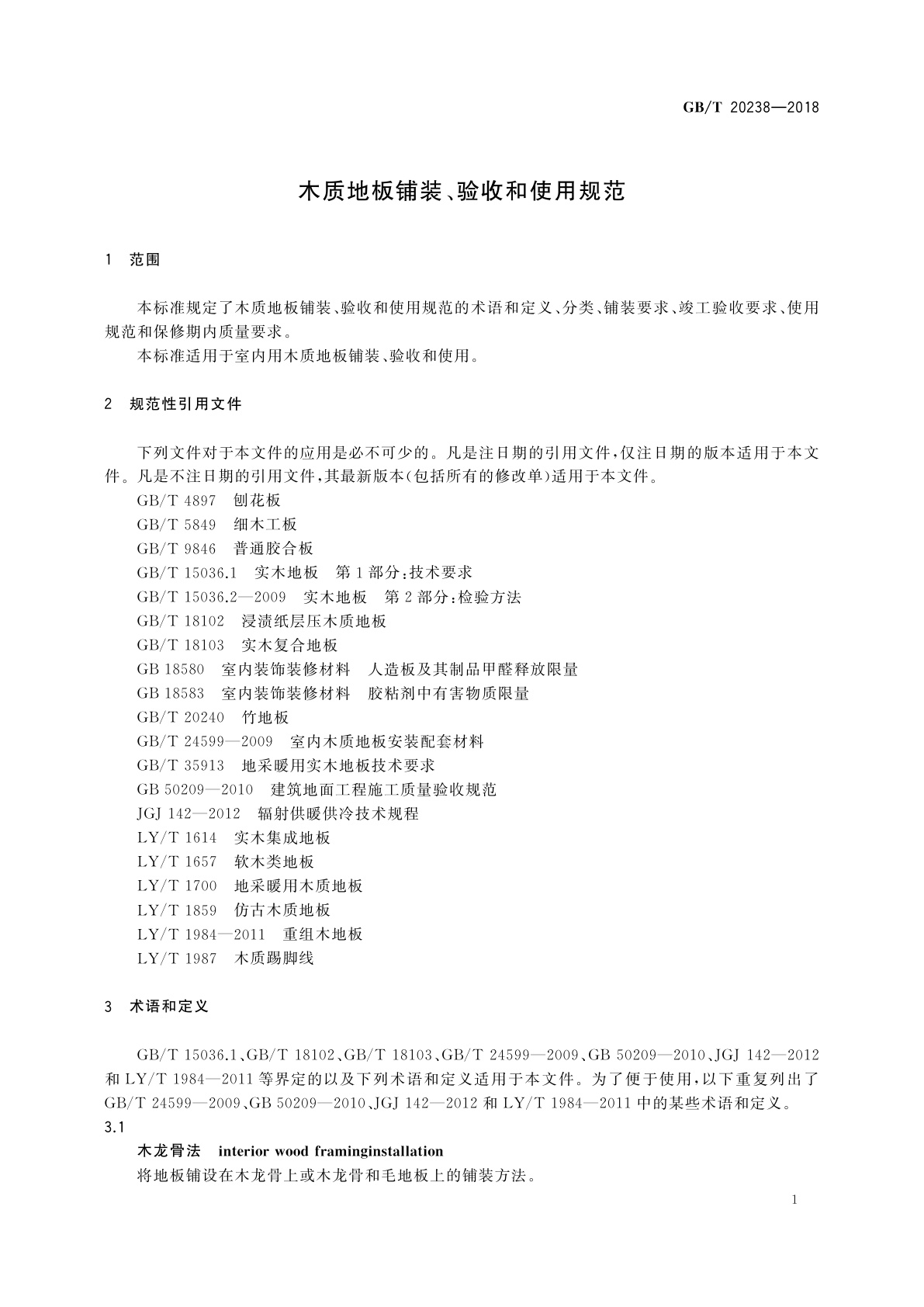 GB/T 20238-2018 木质地板铺装、验收和使用规范
