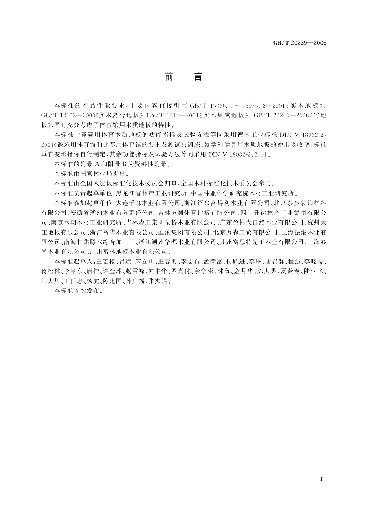 GB/T 20239-2006 体育馆用木质地板