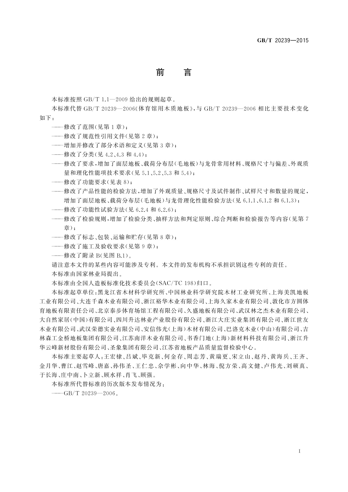 GB/T 20239-2015 体育馆用木质地板