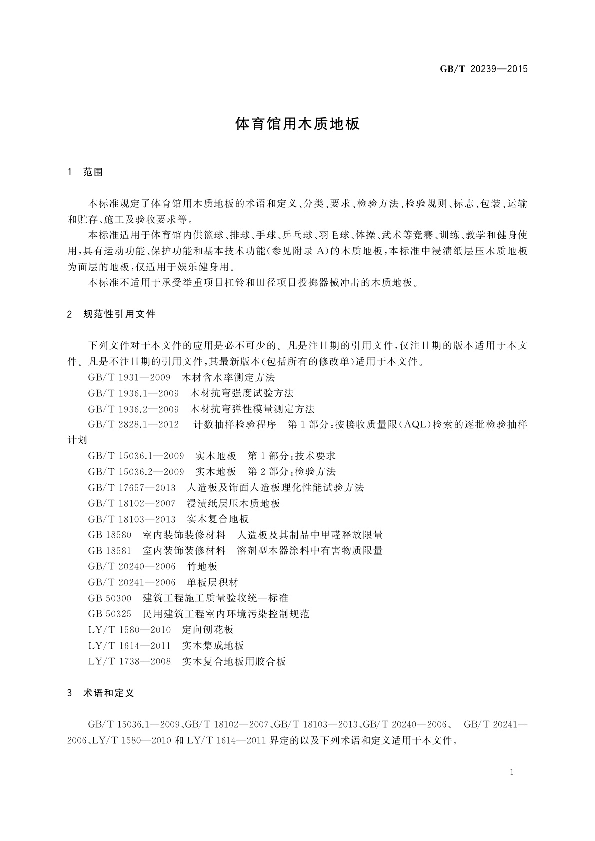 GB/T 20239-2015 体育馆用木质地板