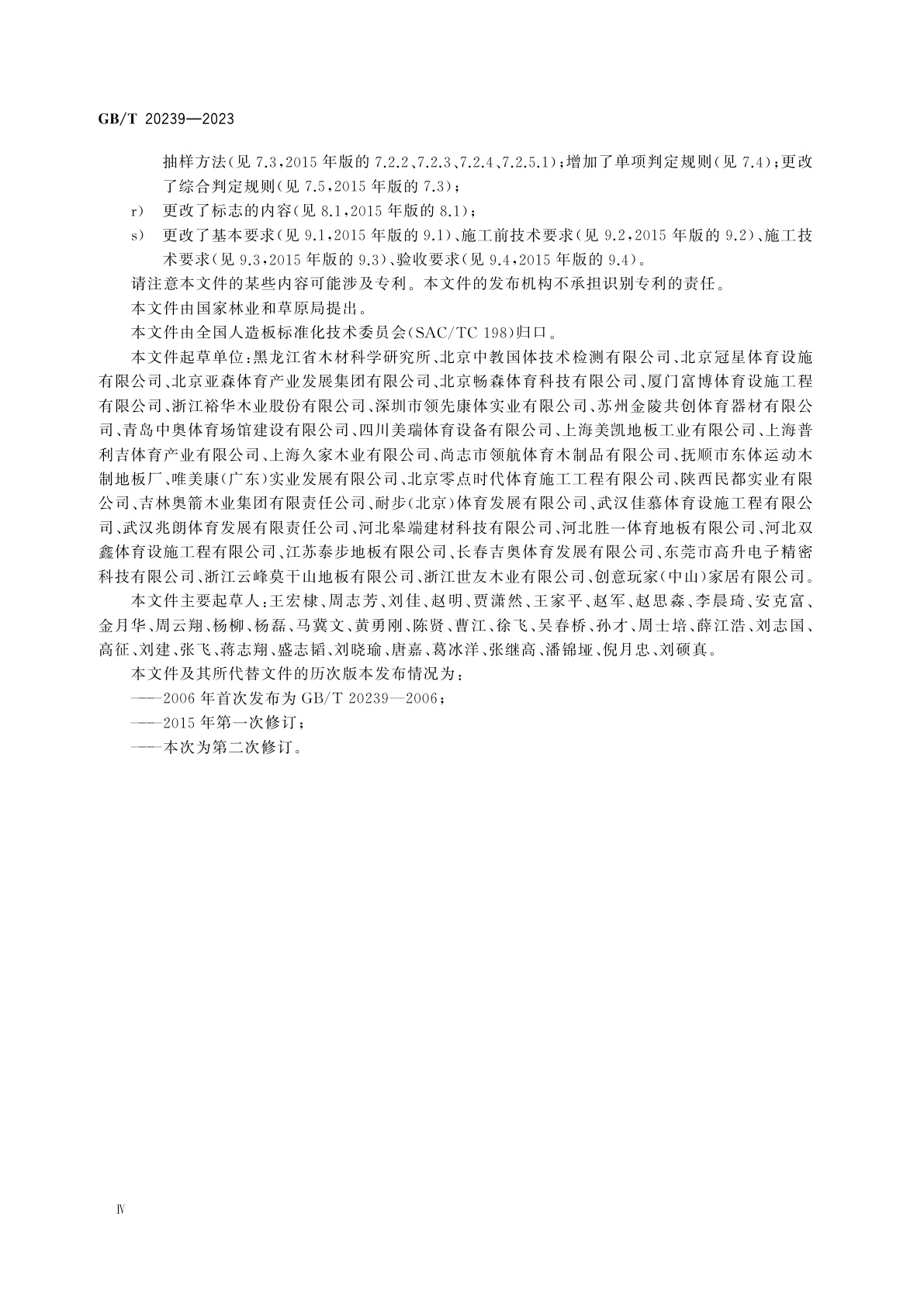 GB/T 20239-2023 体育馆用木质地板