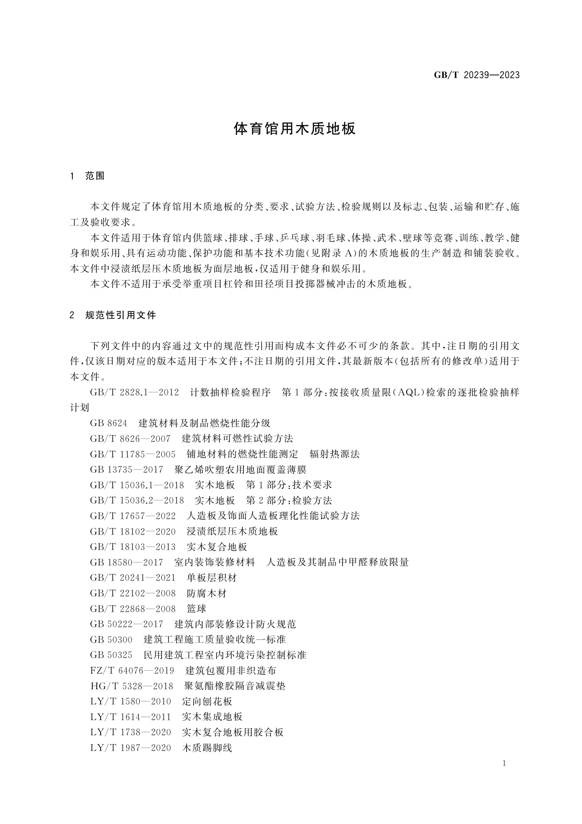 GB/T 20239-2023 体育馆用木质地板