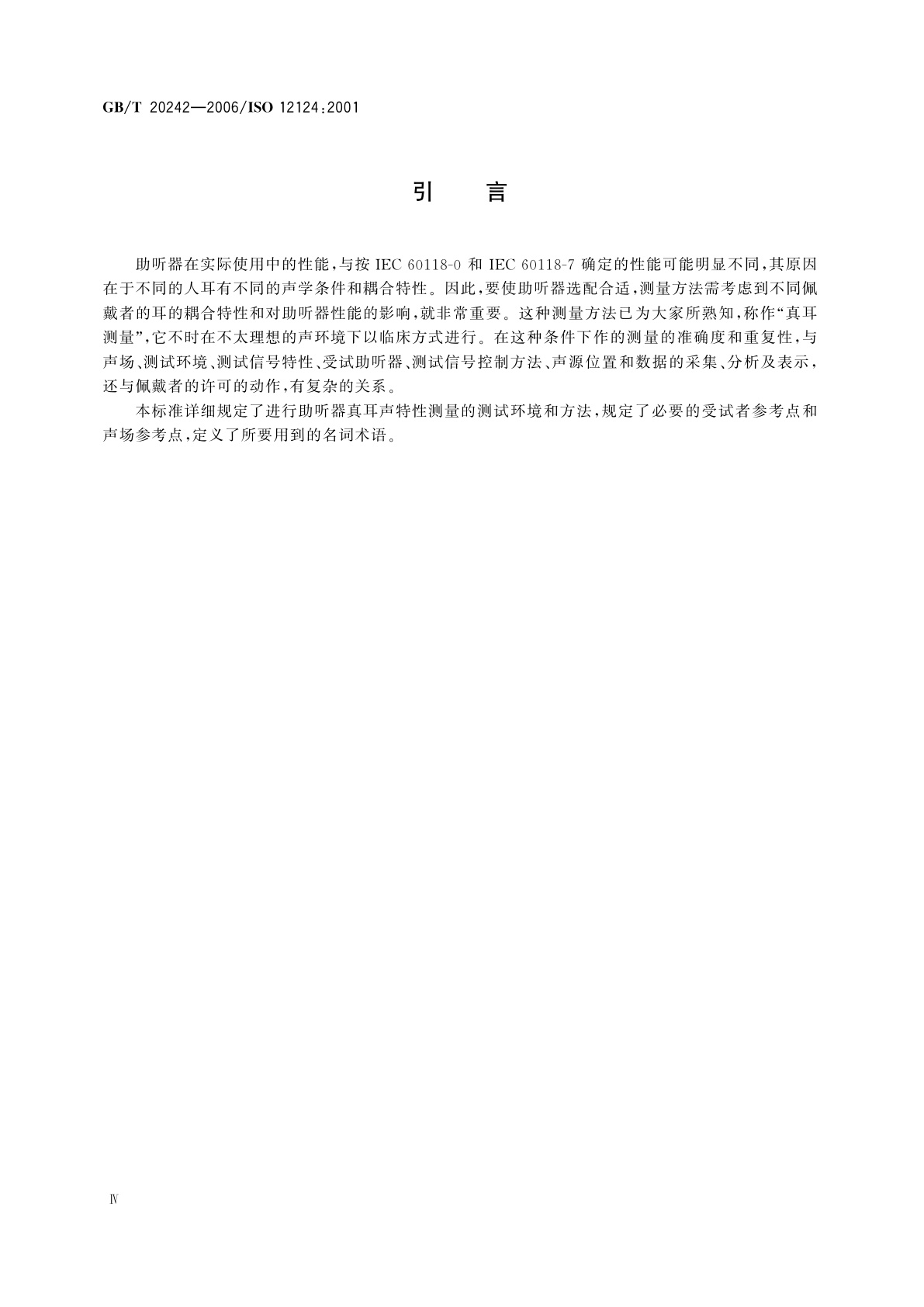 GB/T 20242-2006 声学　助听器真耳声特性的测量方法