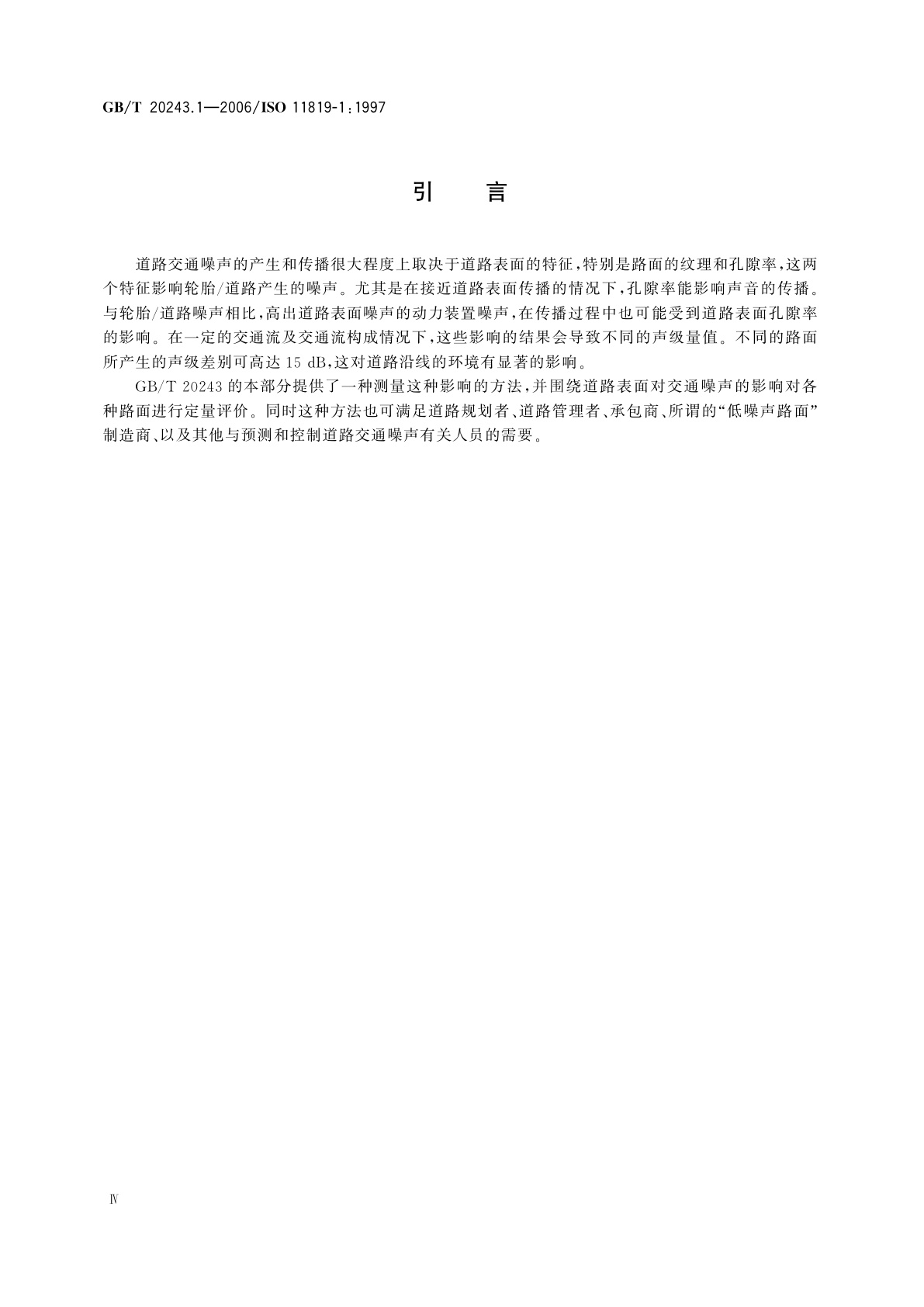 GB/T 20243.1-2006 声学　道路表面对交通噪声影响的测量　第1部分：统计通过法