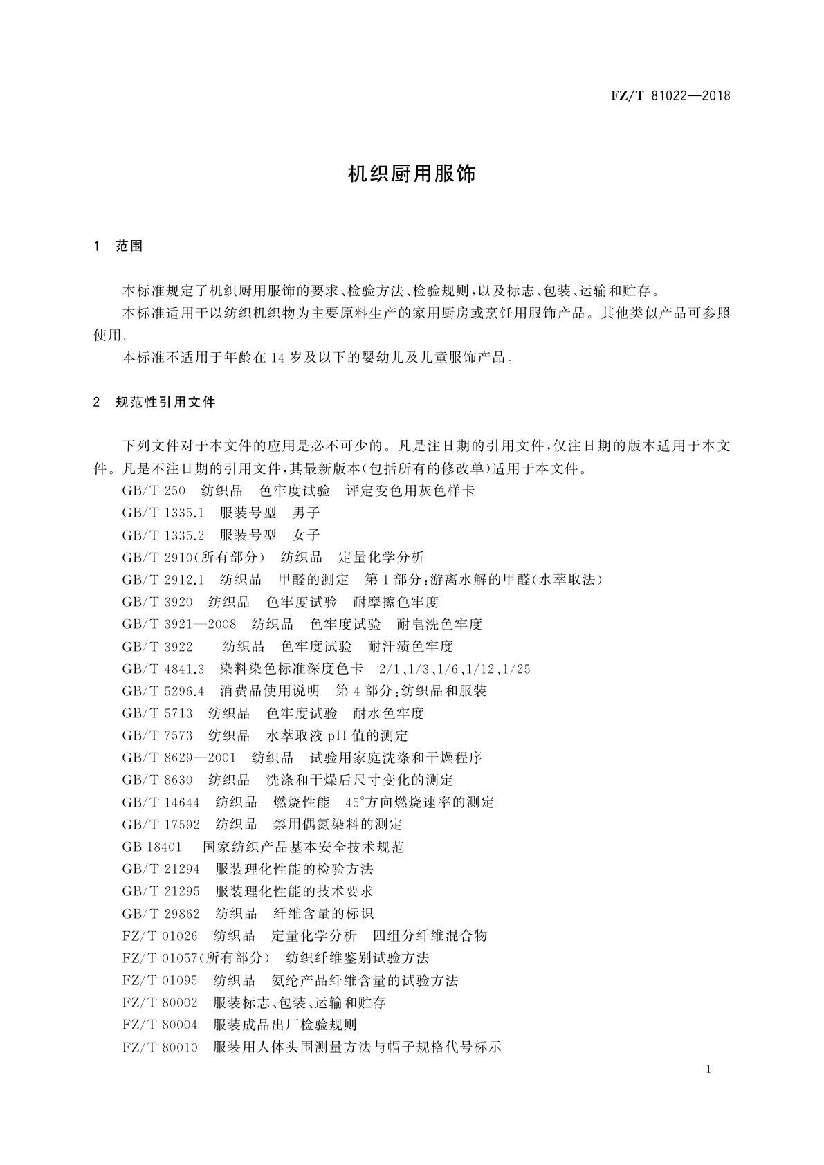 FZ/T 81022-2018 机织厨用服饰