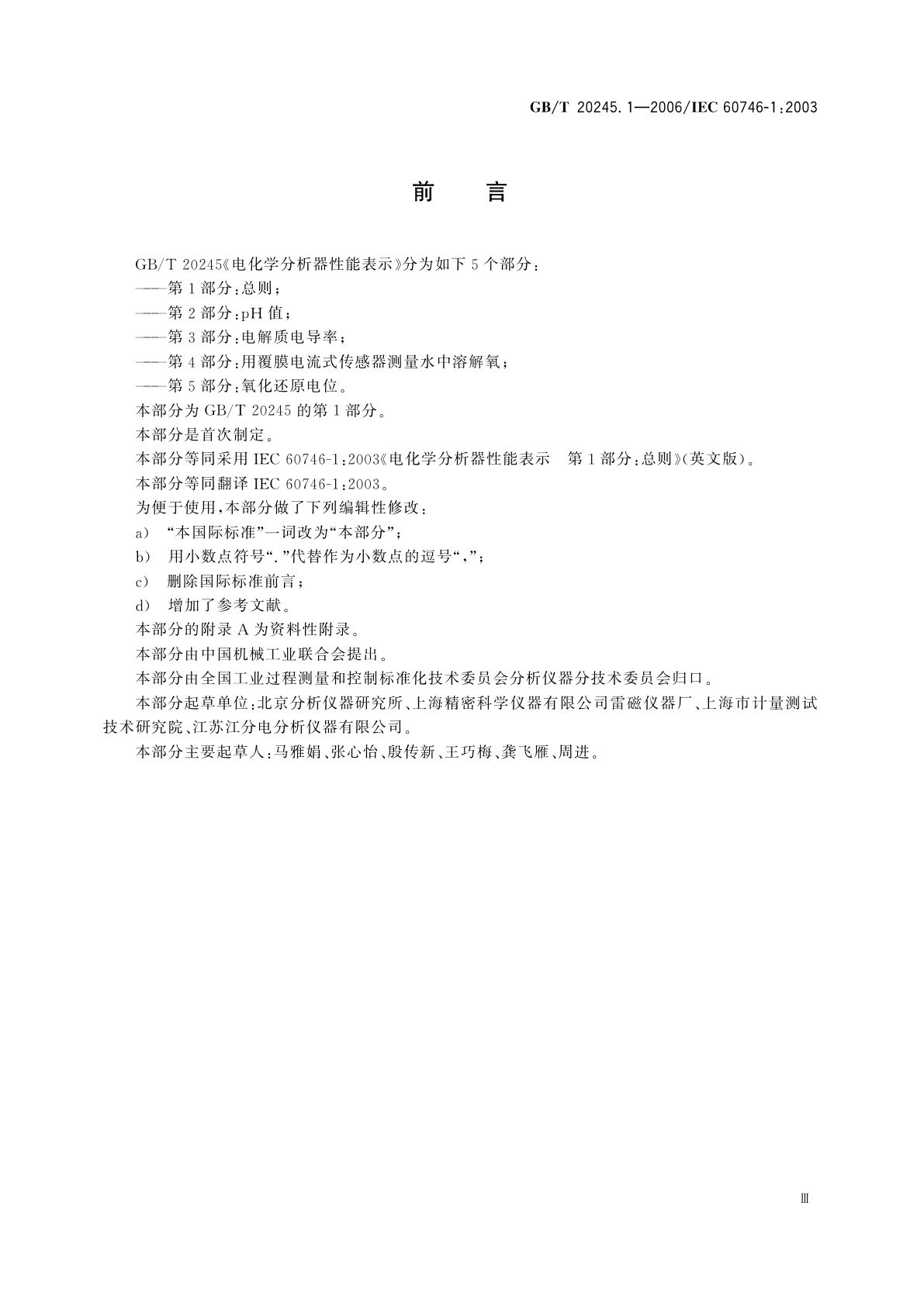 GB/T 20245.1-2006 电化学分析器性能表示　第1部分：总则