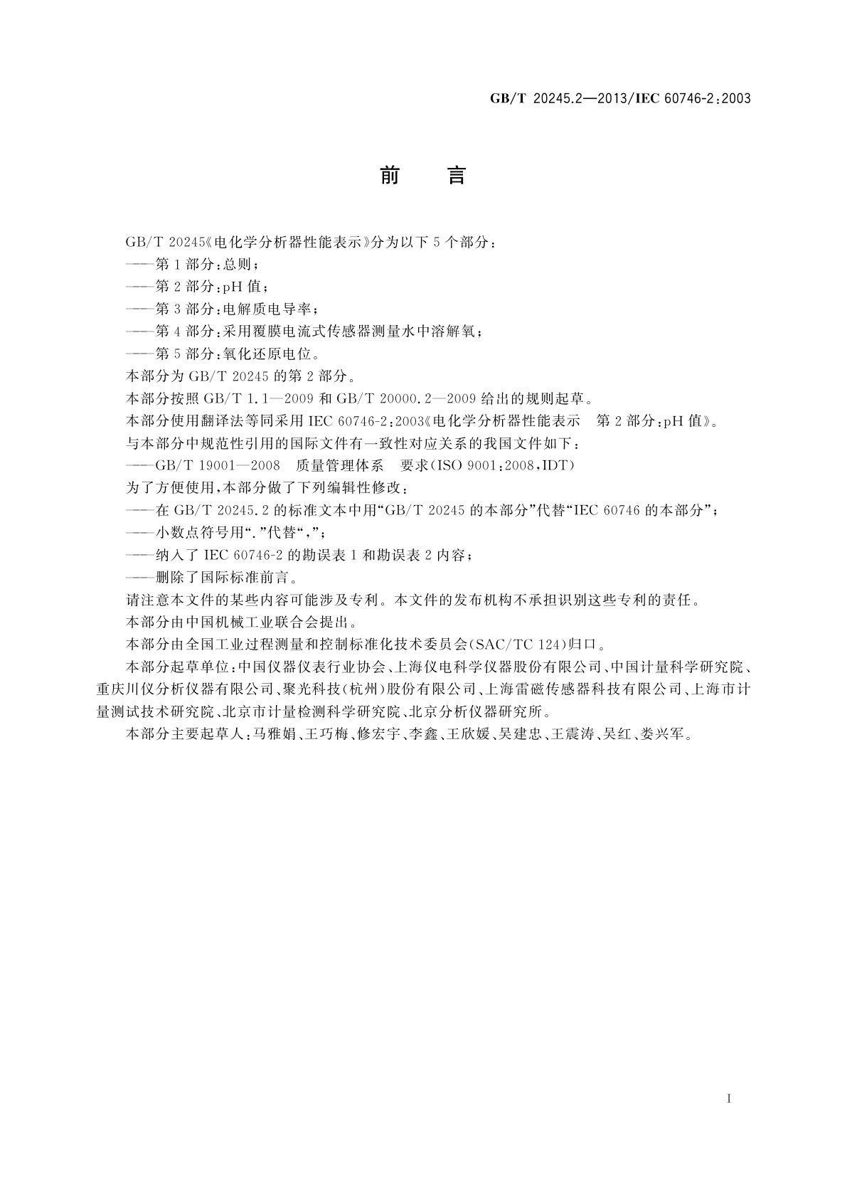 GB/T 20245.2-2013 电化学分析器性能表示　第2部分：pH值