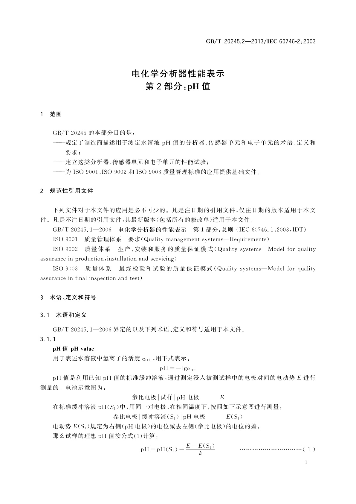 GB/T 20245.2-2013 电化学分析器性能表示　第2部分：pH值