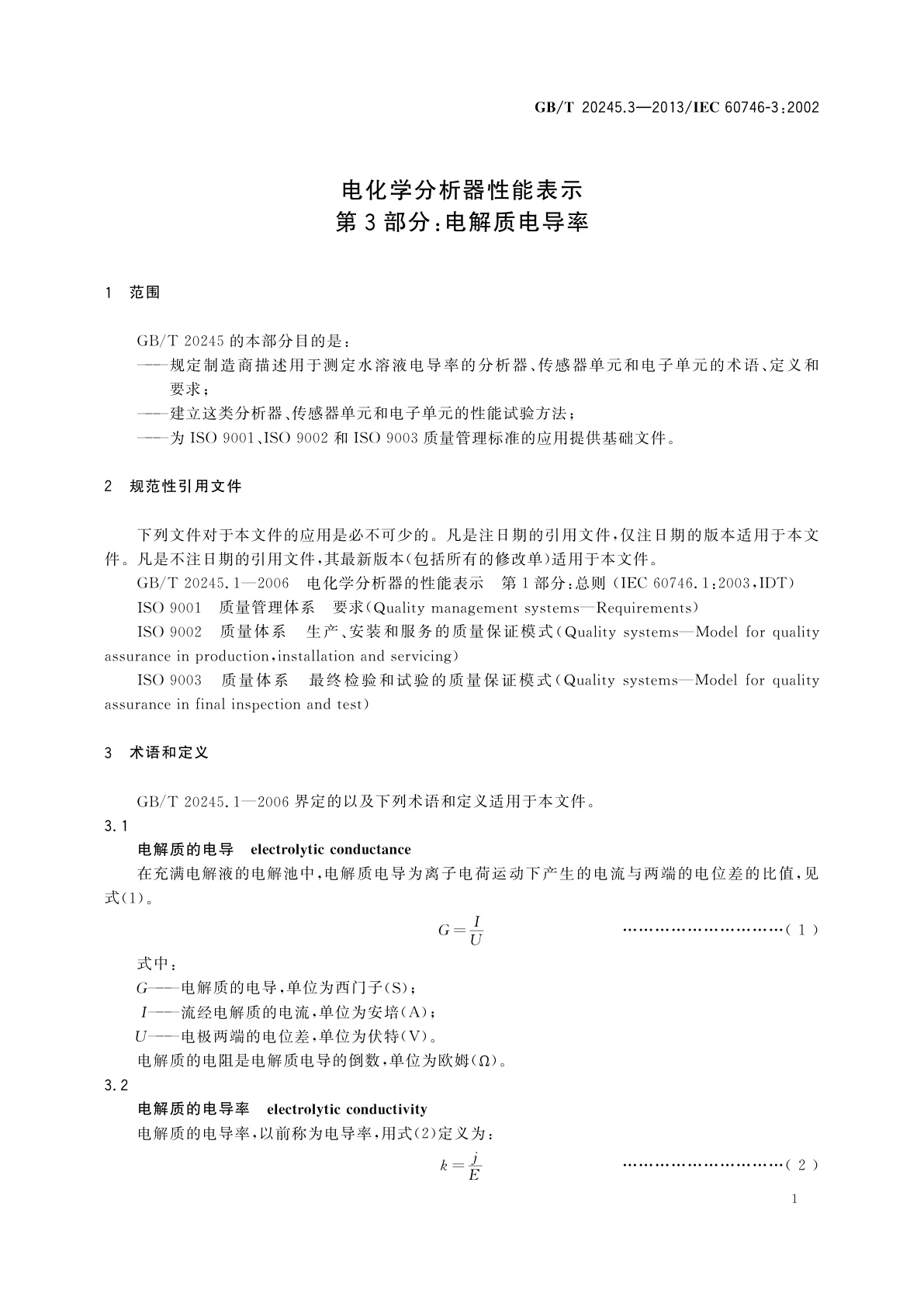 GB/T 20245.3-2013 电化学分析器性能表示　第3部分：电解质电导率
