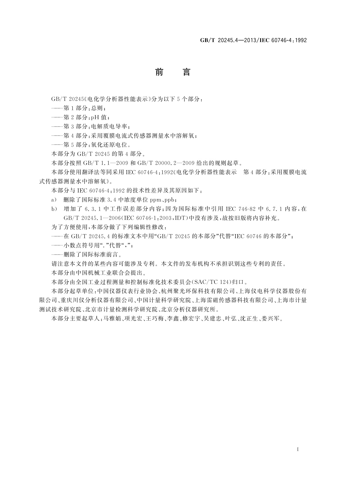 GB/T 20245.4-2013 电化学分析器性能表示　第4部分：采用覆膜电流式传感器测量水中溶解氧