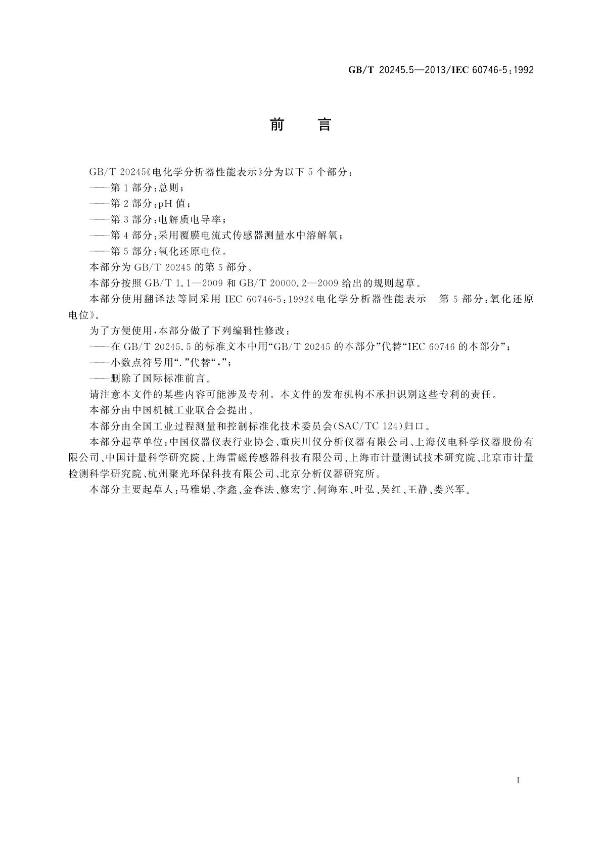 GB/T 20245.5-2013 电化学分析器性能表示　第5部分：氧化还原电位