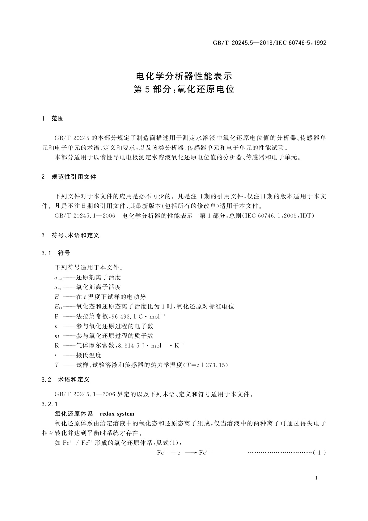 GB/T 20245.5-2013 电化学分析器性能表示　第5部分：氧化还原电位