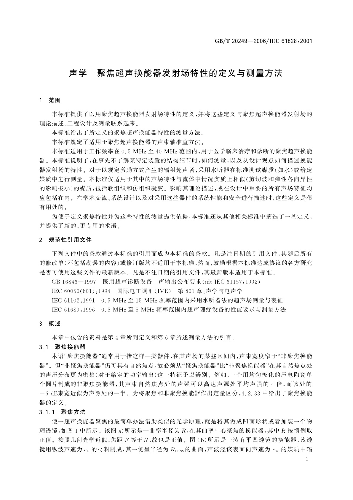 GB/T 20249-2006 声学　聚焦超声换能器发射场特性的定义与测量方法