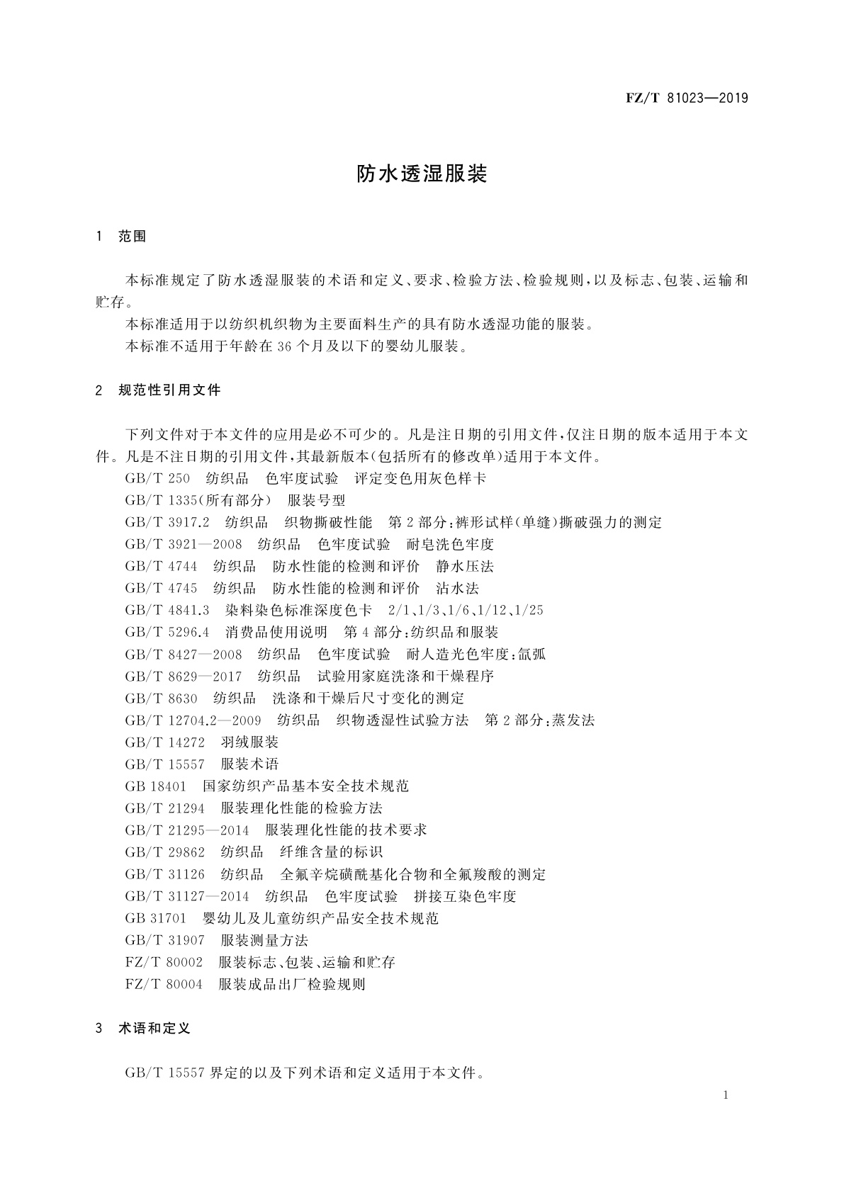FZ/T 81023-2019 防水透湿服装