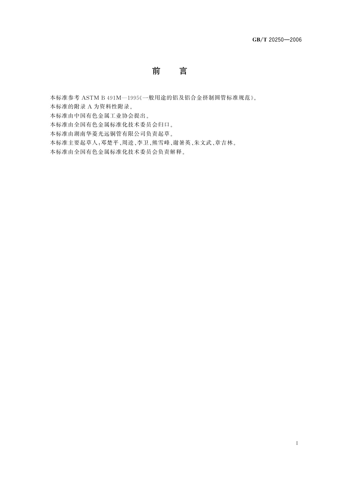 GB/T 20250-2006 铝及铝合金连续挤压管