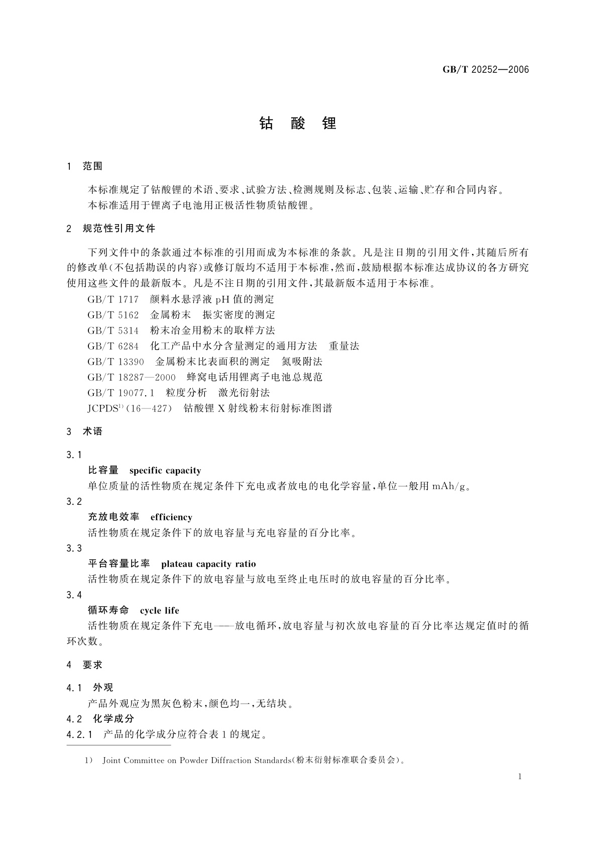 GB/T 20252-2006 钴酸锂