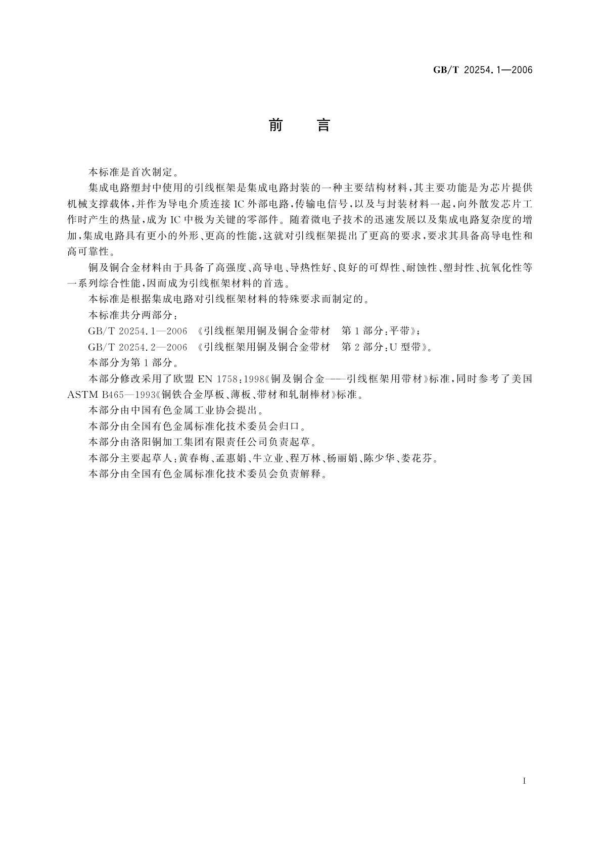 GB/T 20254.1-2006 引线框架用铜及铜合金带材　第1部分：平带