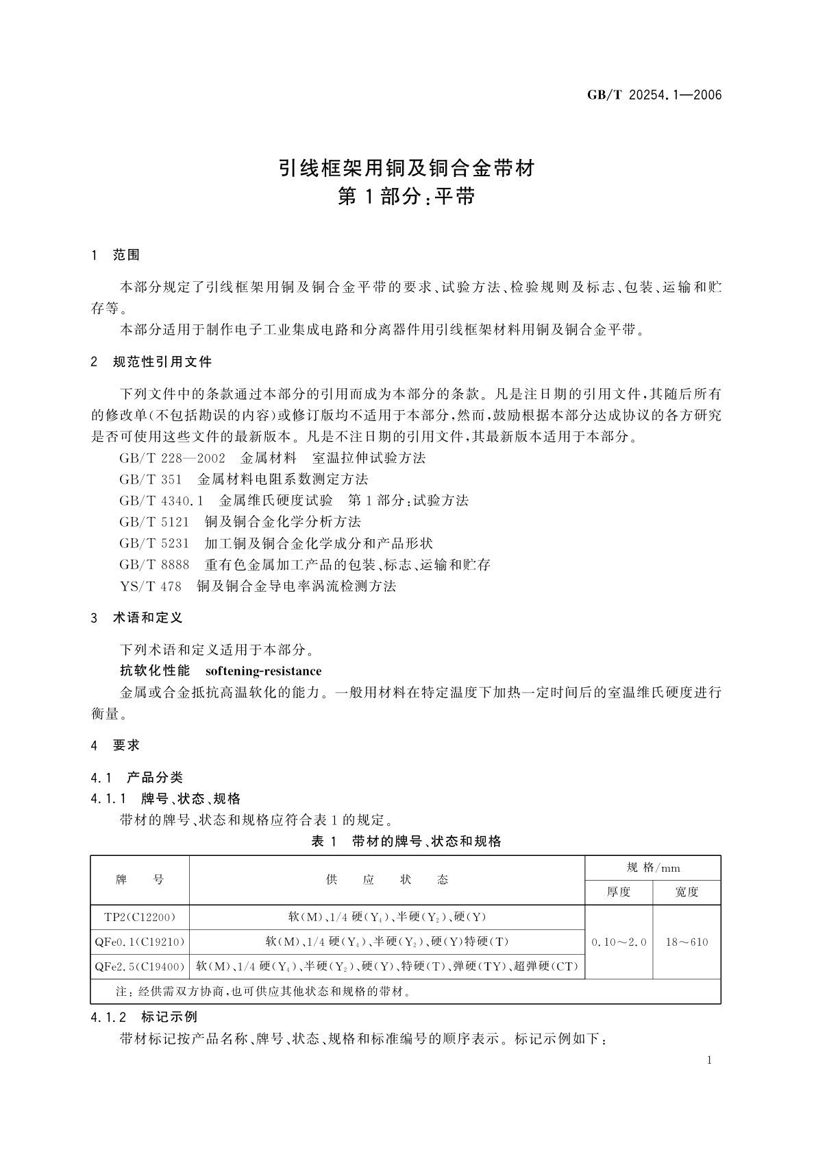 GB/T 20254.1-2006 引线框架用铜及铜合金带材　第1部分：平带