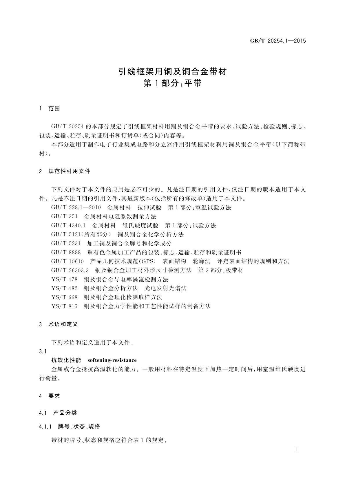 GB/T 20254.1-2015 引线框架用铜及铜合金带材　第1部分：平带