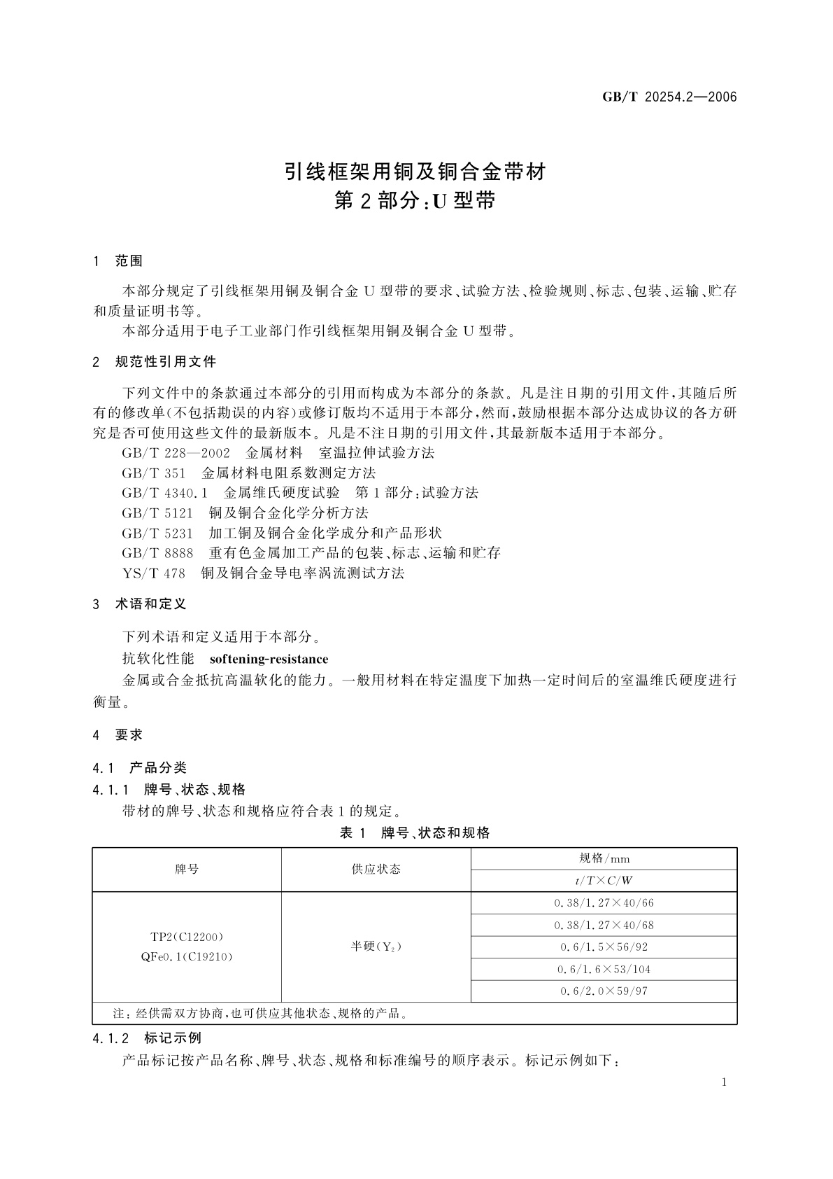 GB/T 20254.2-2006 引线框架用铜及铜合金带材　第2部分：U型带