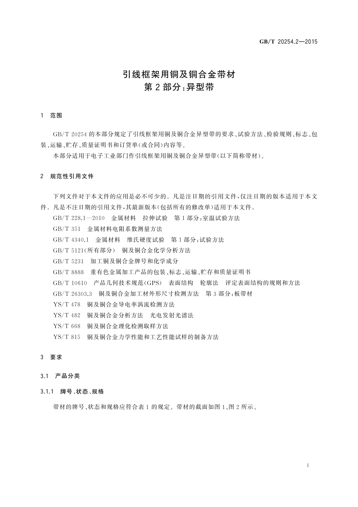 GB/T 20254.2-2015 引线框架用铜及铜合金带材　第2部分：异型带