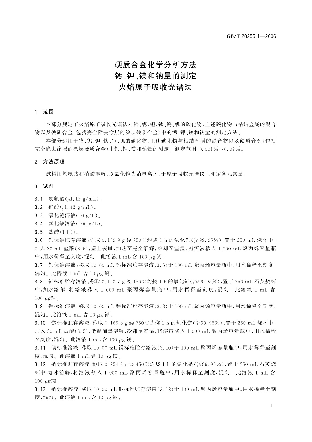 GB/T 20255.1-2006 硬质合金化学分析方法　钙、钾、镁和钠量的测定　火焰原子吸收光谱法