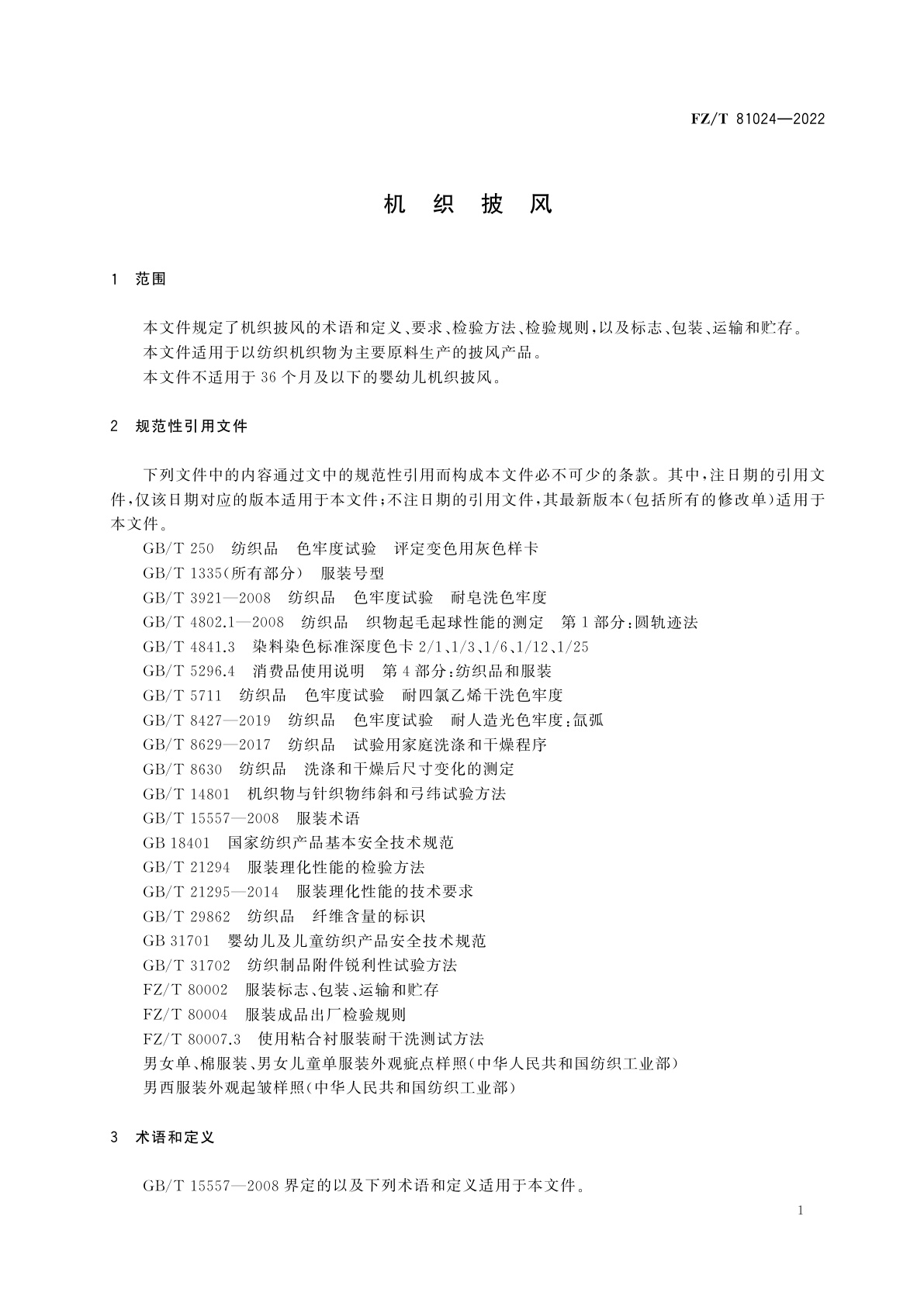 FZ/T 81024-2022 机织披风