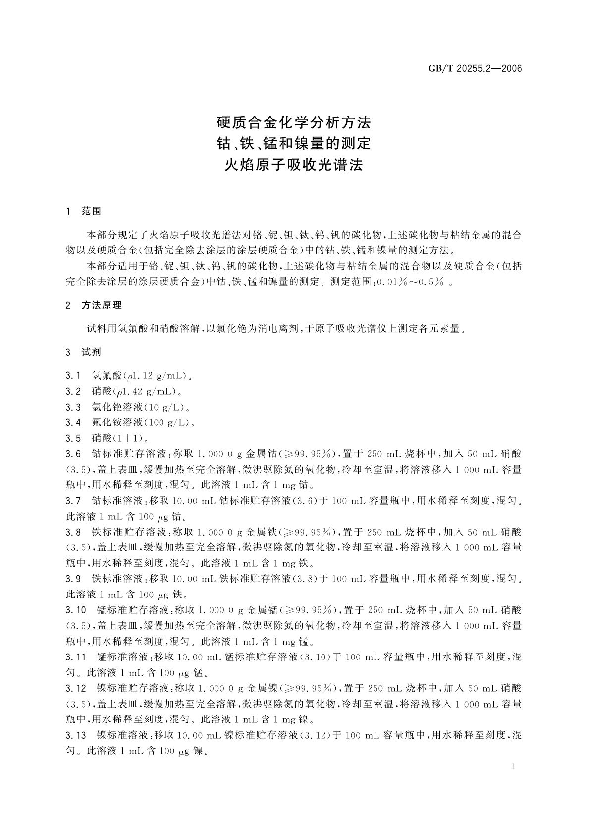 GB/T 20255.2-2006 硬质合金化学分析方法　钴、铁、锰和镍量的测定　火焰原子吸收光谱法