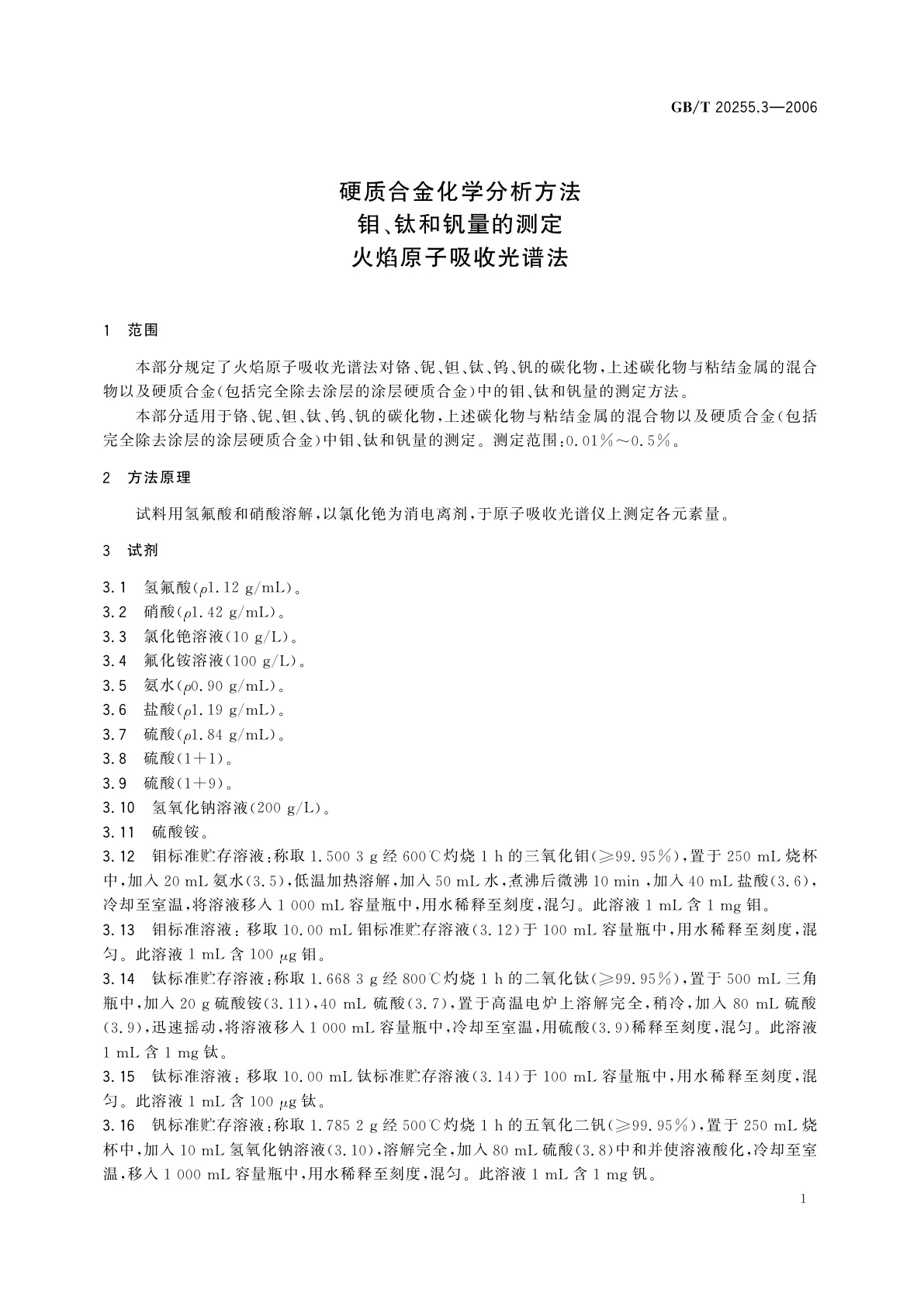GB/T 20255.3-2006 硬质合金化学分析方法　钼、钛和钒量的测定　火焰原子吸收光谱法