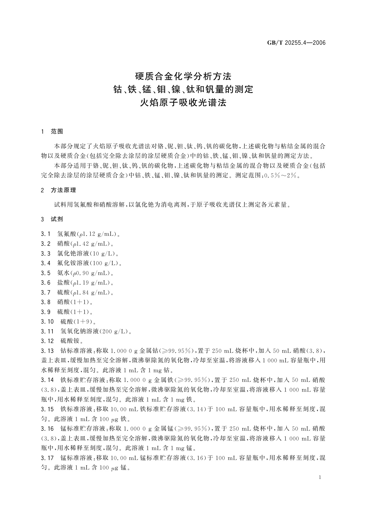 GB/T 20255.4-2006 硬质合金化学分析方法　钴、铁、锰、钼、镍、钛和钒量的测定　火焰原子吸收光谱法