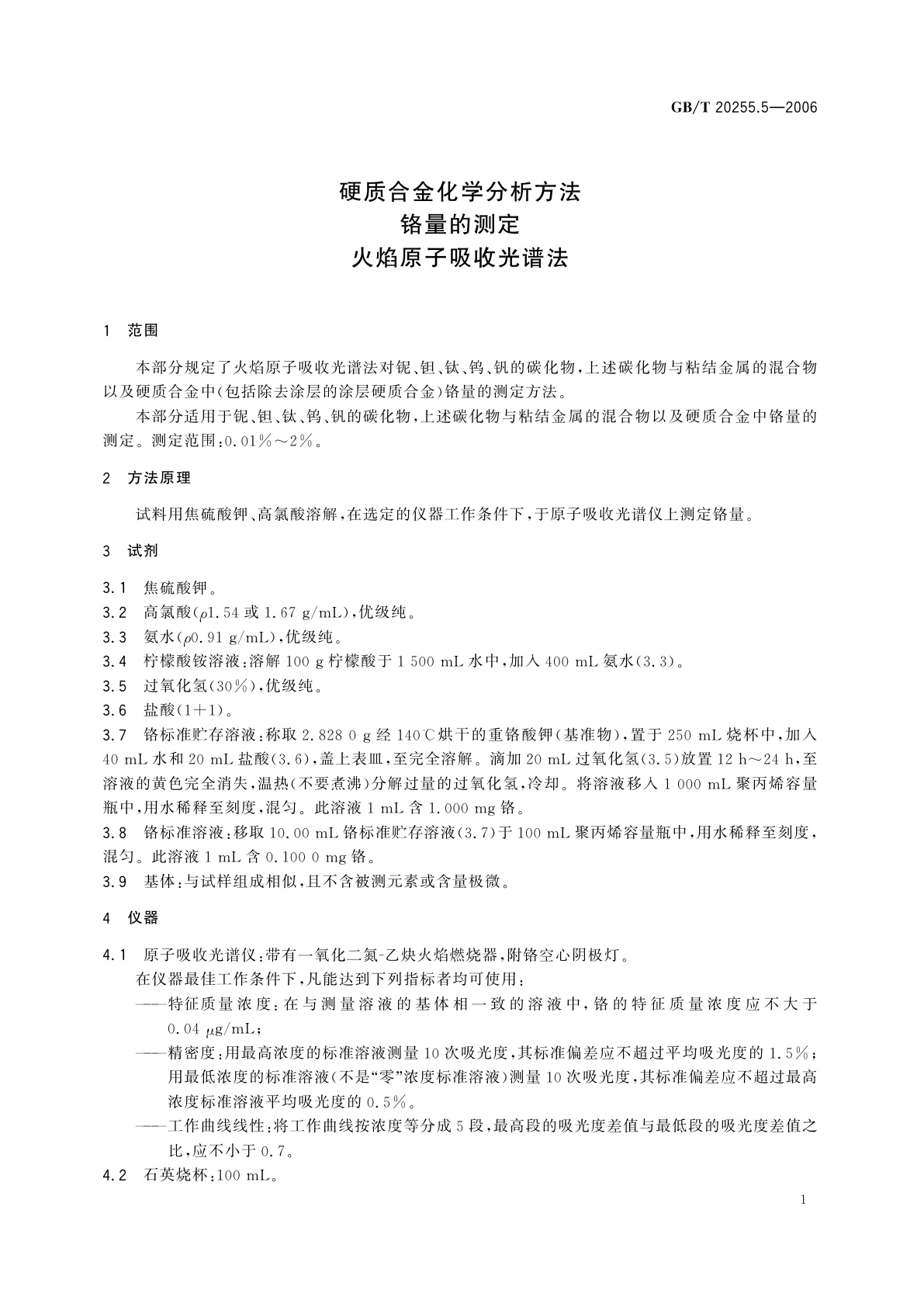 GB/T 20255.5-2006 硬质合金化学分析方法　铬量的测定　火焰原子吸收光谱法