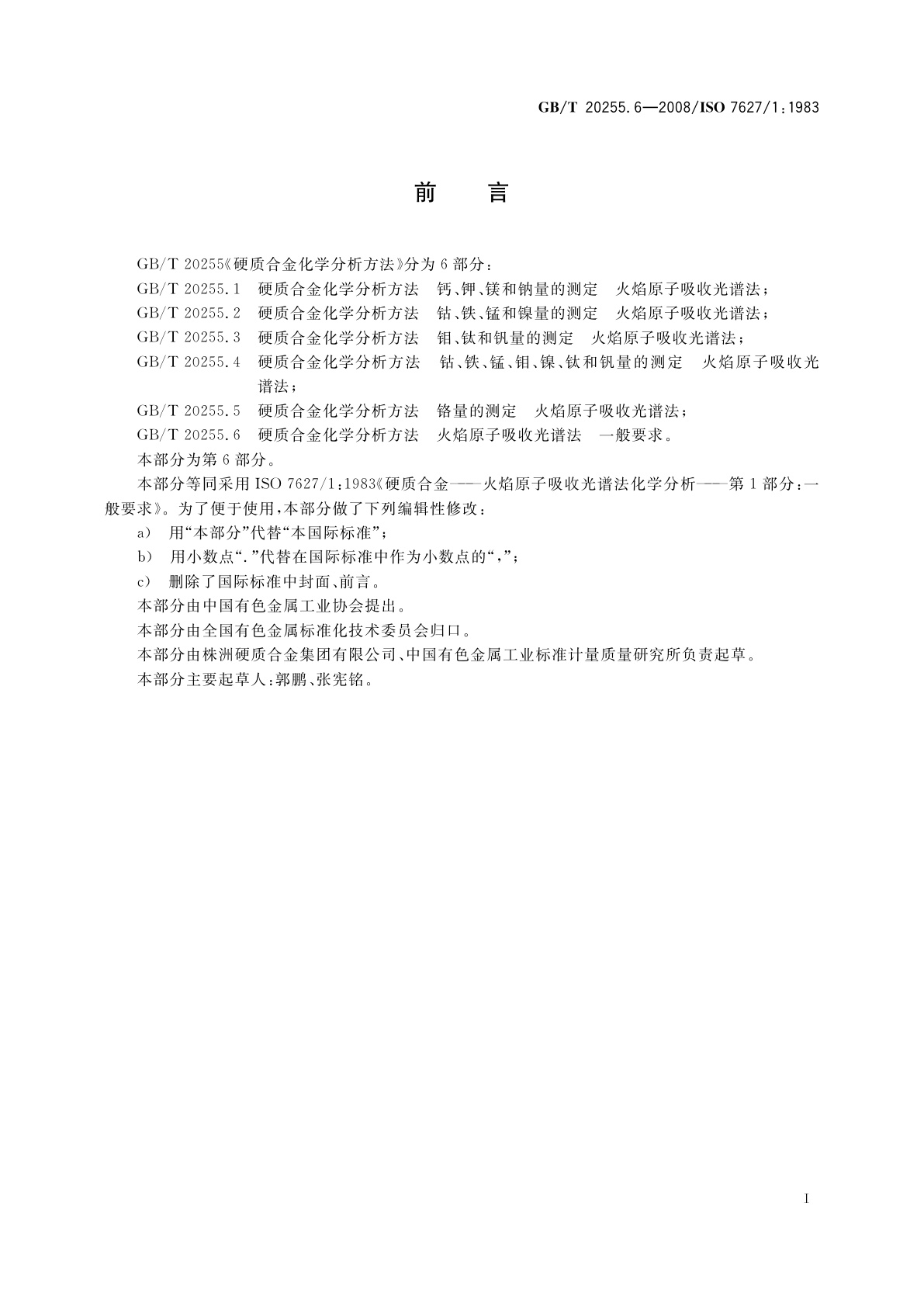 GB/T 20255.6-2008 硬质合金化学分析方法　火焰原子吸收光谱法　一般要求