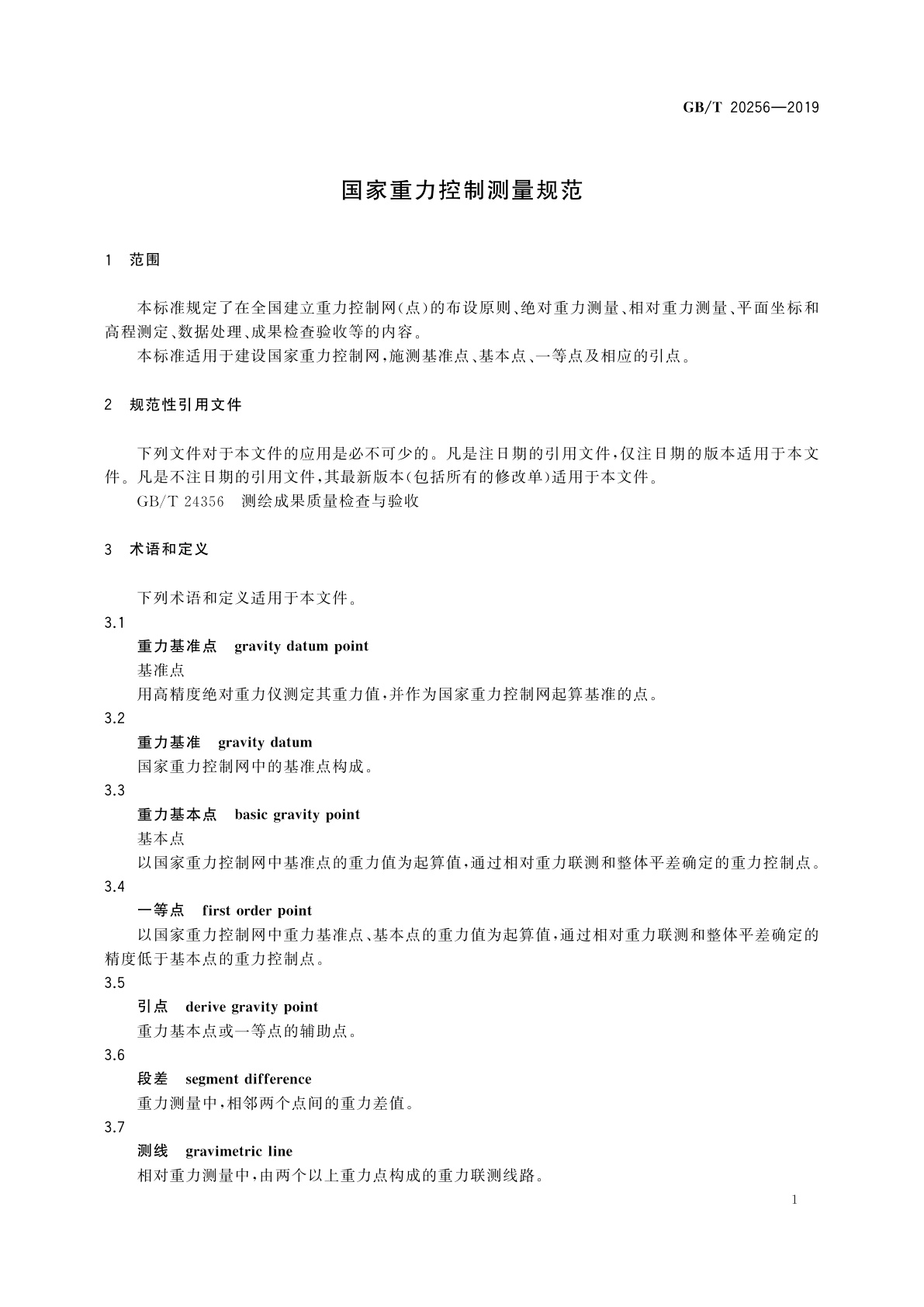 GB/T 20256-2019 国家重力控制测量规范