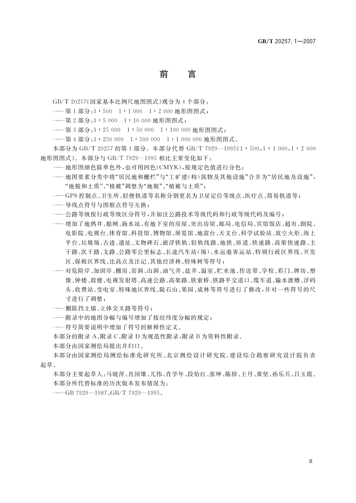 GB/T 20257.1-2007 国家基本比例尺地图图式　第1部分：1∶500　1∶1　000　1∶2　000地形图图式