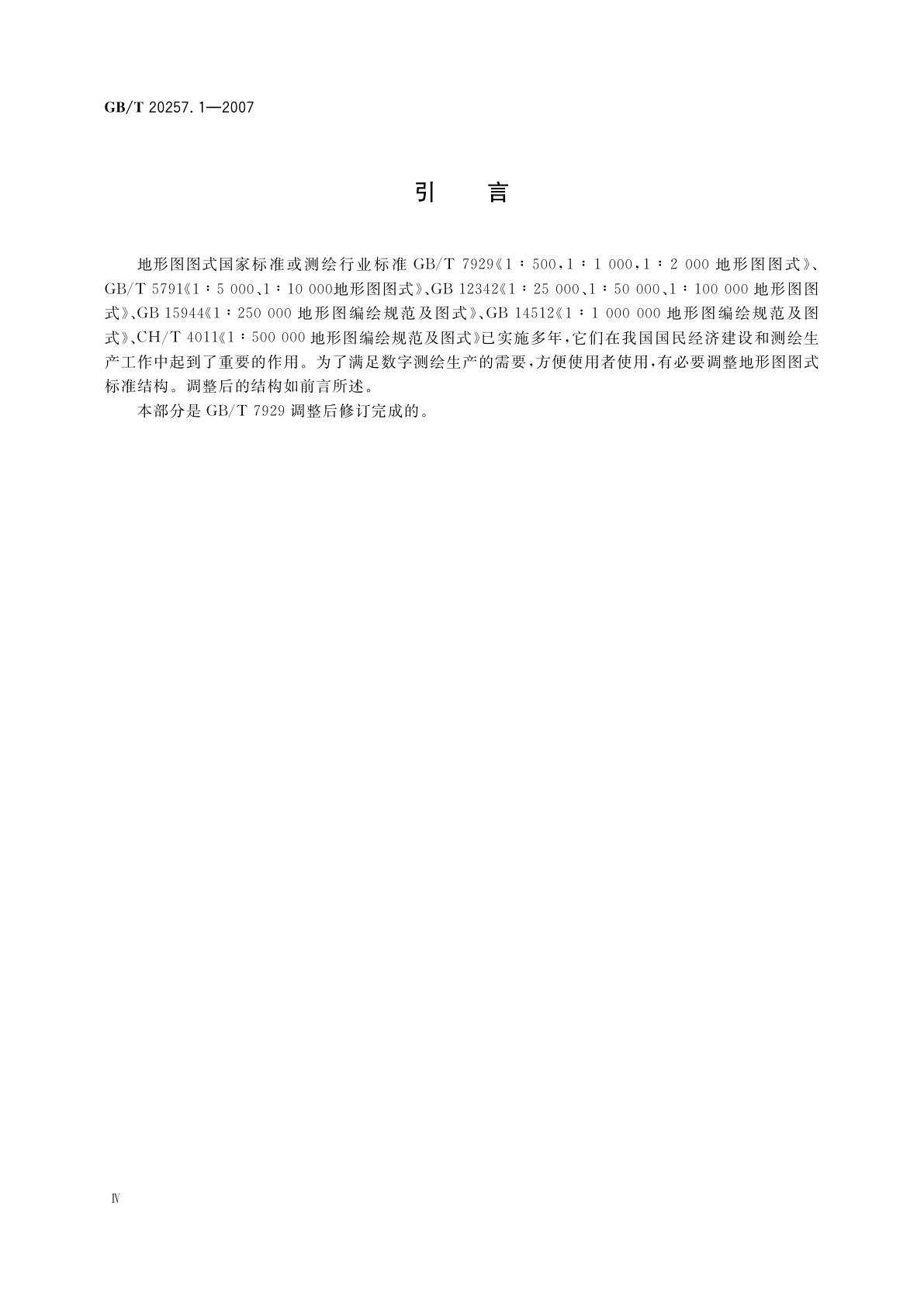 GB/T 20257.1-2007 国家基本比例尺地图图式　第1部分：1∶500　1∶1　000　1∶2　000地形图图式
