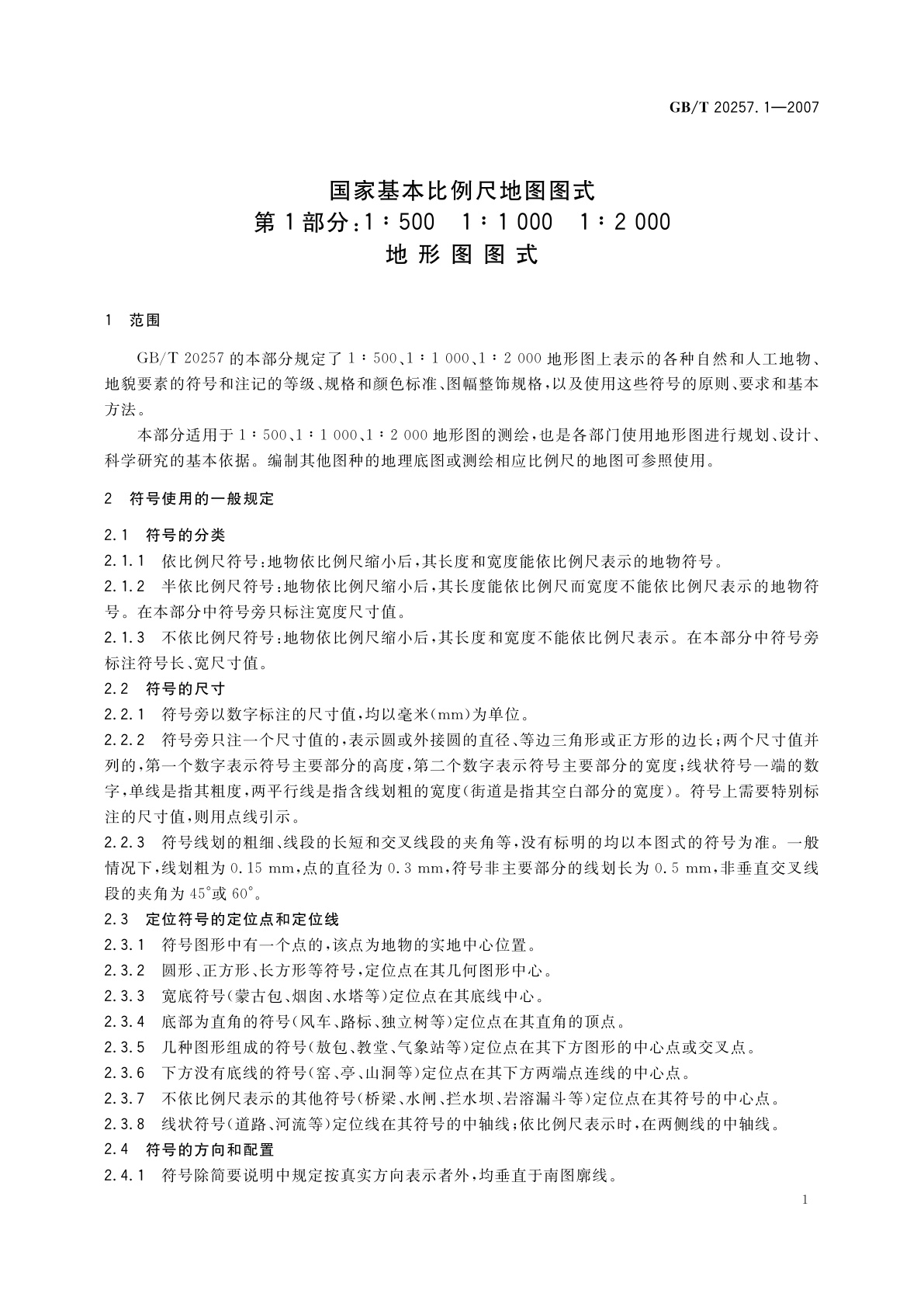 GB/T 20257.1-2007 国家基本比例尺地图图式　第1部分：1∶500　1∶1　000　1∶2　000地形图图式