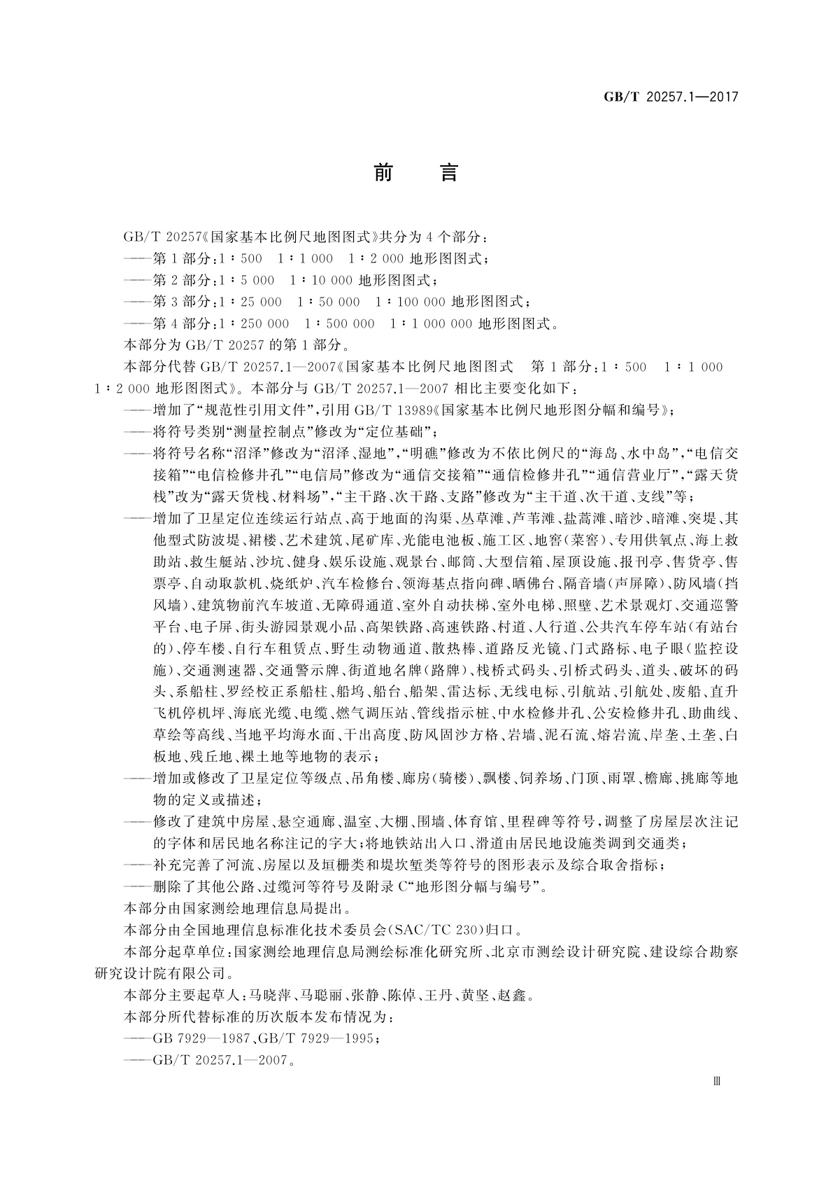 GB/T 20257.1-2017 国家基本比例尺地图图式　第1部分：1∶500　1∶1 000　1∶2 000地形图图式