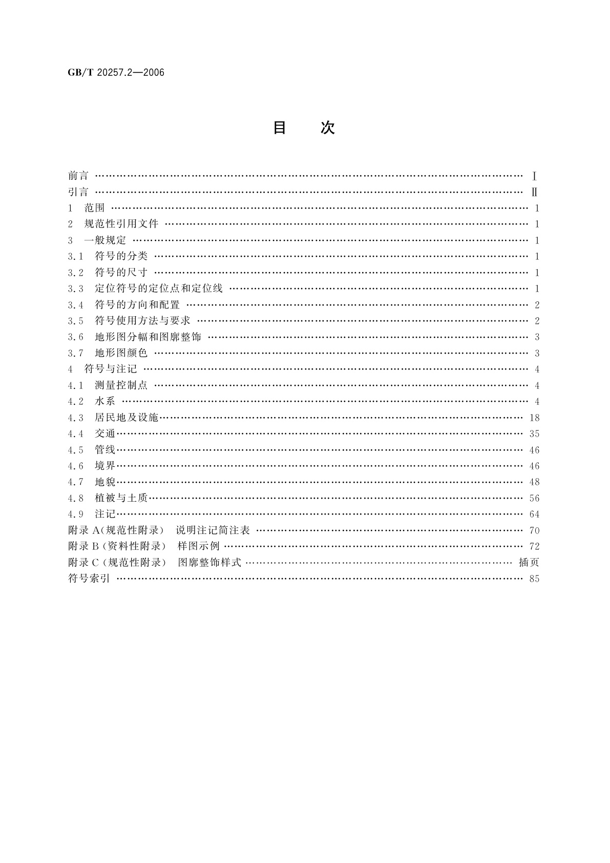 GB/T 20257.2-2006 国家基本比例尺地图图式　第2部分：1∶5000　1∶10000地形图图式