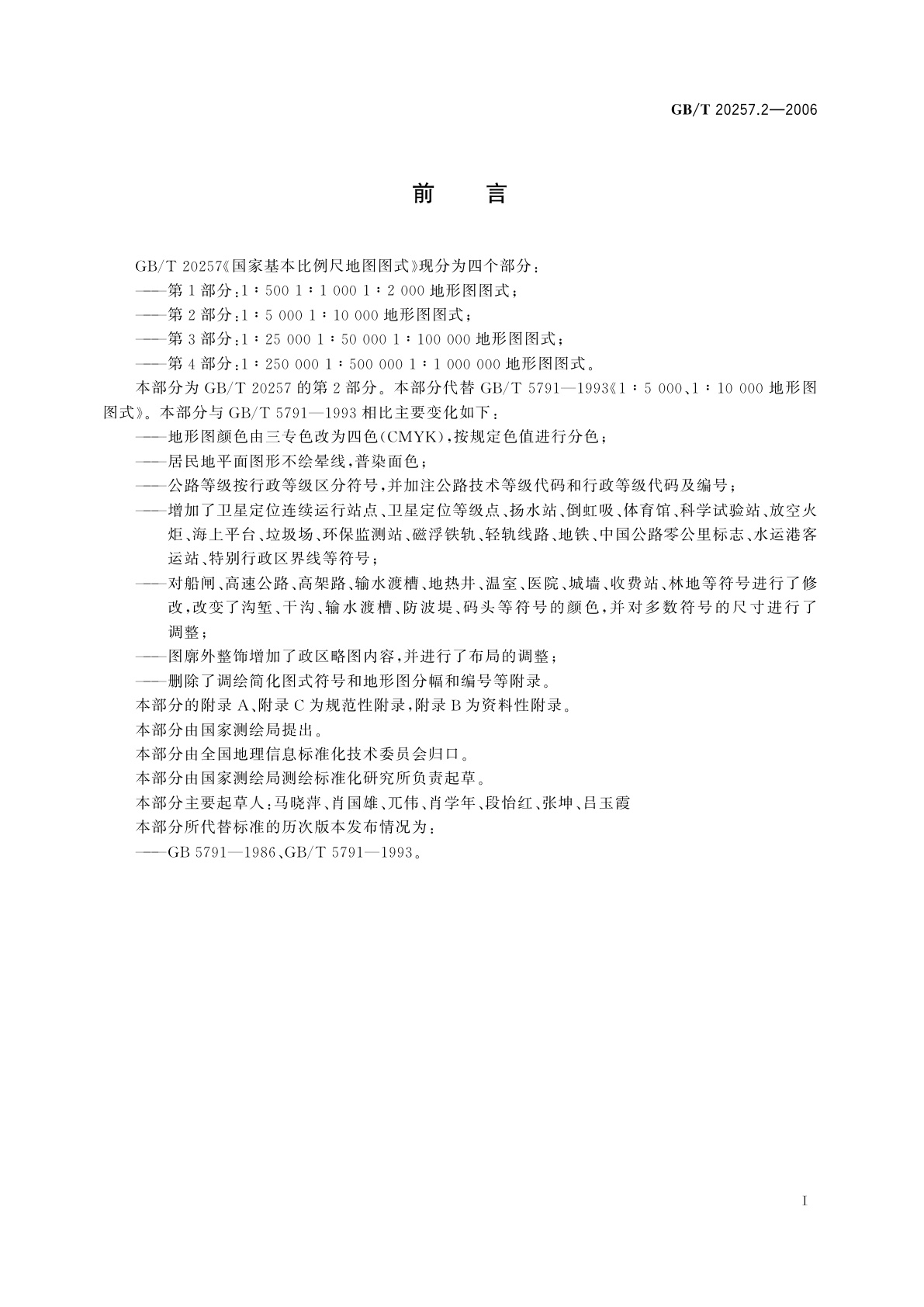 GB/T 20257.2-2006 国家基本比例尺地图图式　第2部分：1∶5000　1∶10000地形图图式