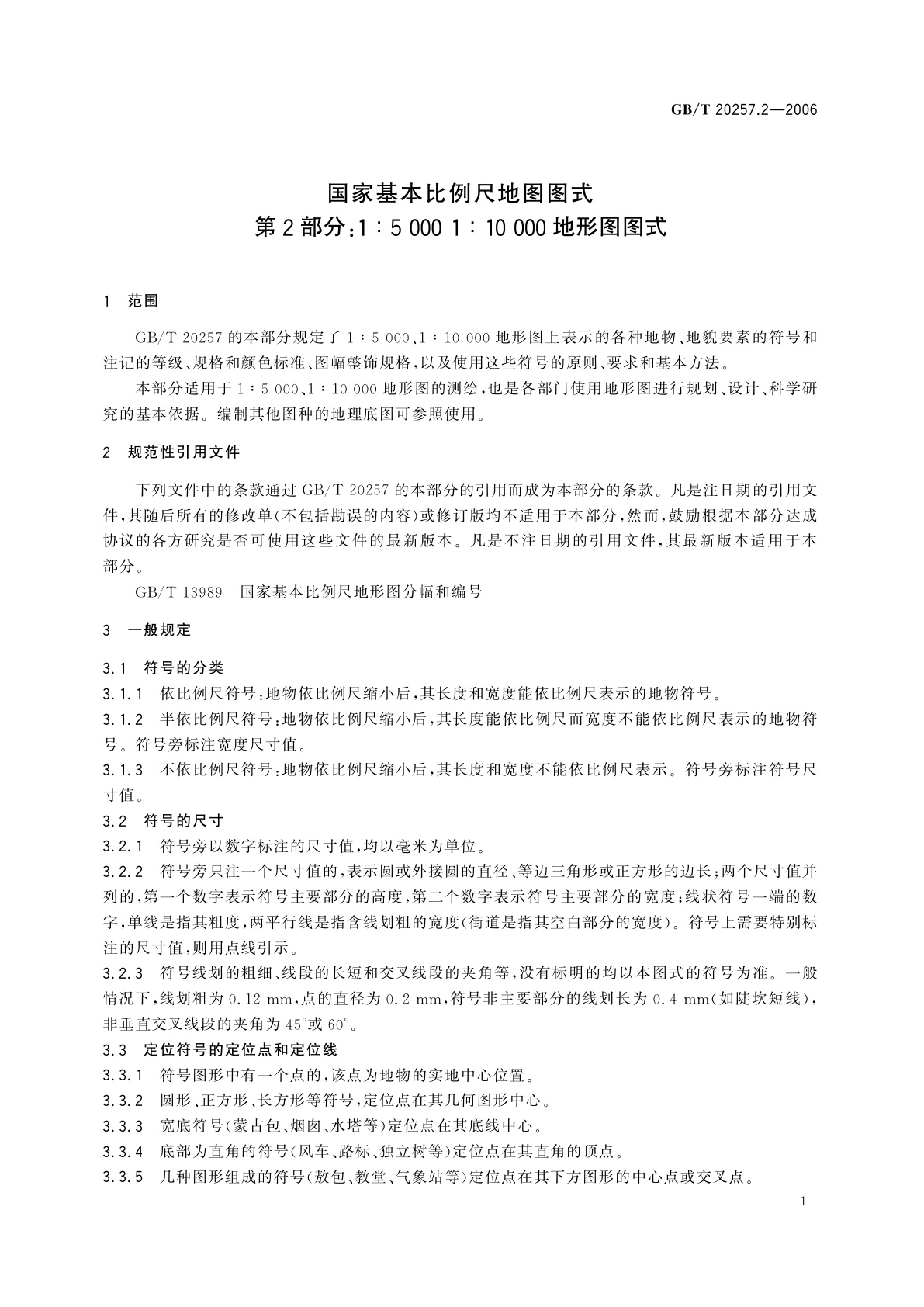 GB/T 20257.2-2006 国家基本比例尺地图图式　第2部分：1∶5000　1∶10000地形图图式