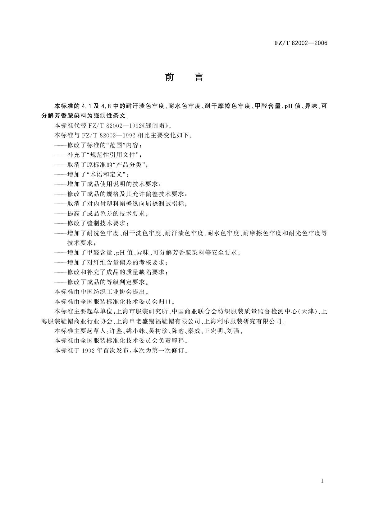 FZ/T 82002-2006 缝制帽