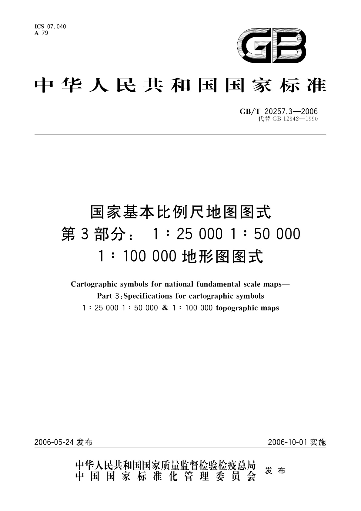 GB/T 20257.3-2006 国家基本比例尺地图图式　第3部分：1∶25000　1∶50000　1∶100000地形图图式