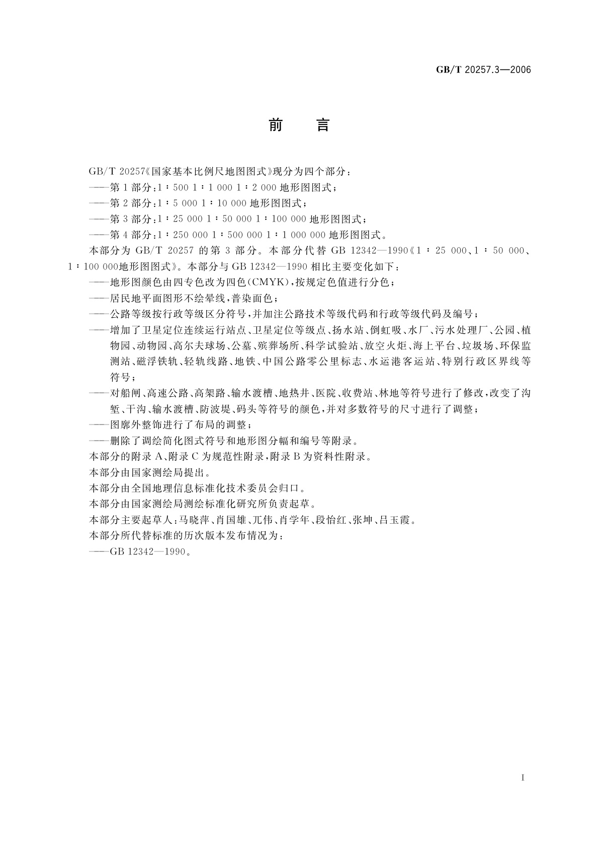 GB/T 20257.3-2006 国家基本比例尺地图图式　第3部分：1∶25000　1∶50000　1∶100000地形图图式