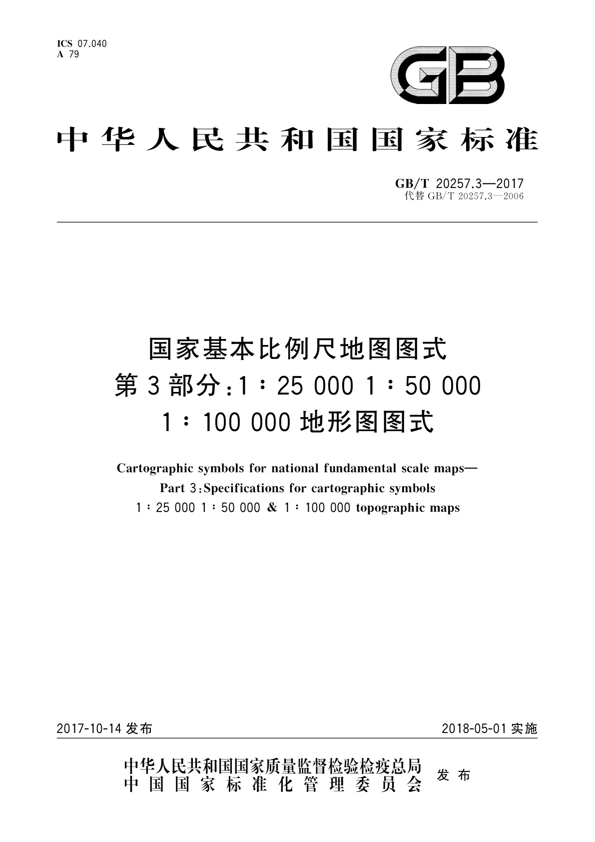 GB/T 20257.3-2017 国家基本比例尺地图图式　第3部分：1∶25 000 1∶50 000 1∶100 000地形图图式