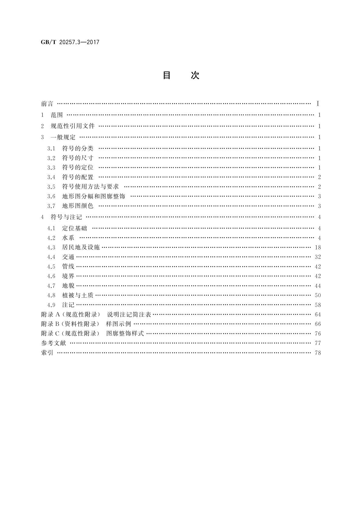 GB/T 20257.3-2017 国家基本比例尺地图图式　第3部分：1∶25 000 1∶50 000 1∶100 000地形图图式